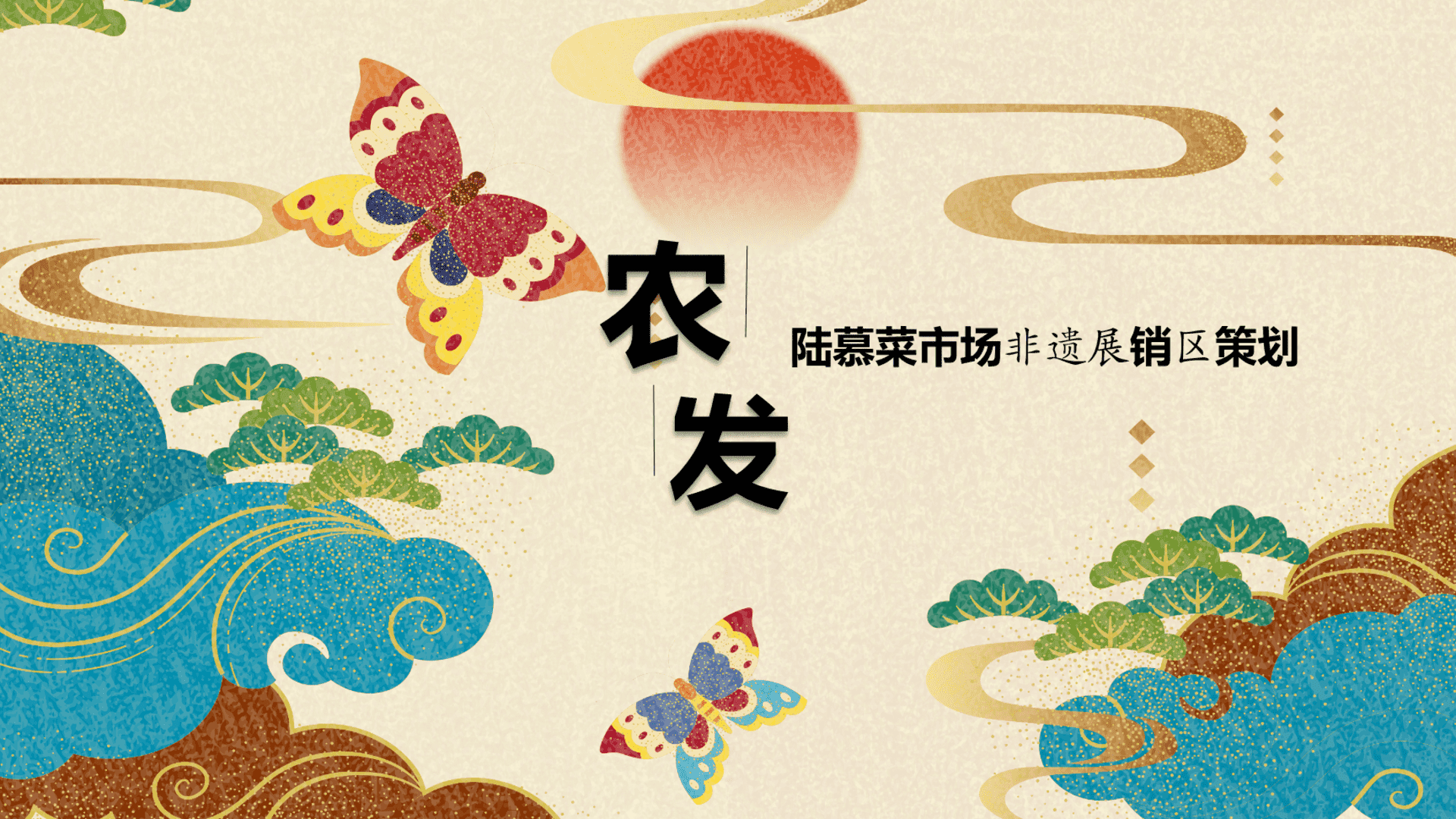 农发陆慕菜市场非遗展销区策划