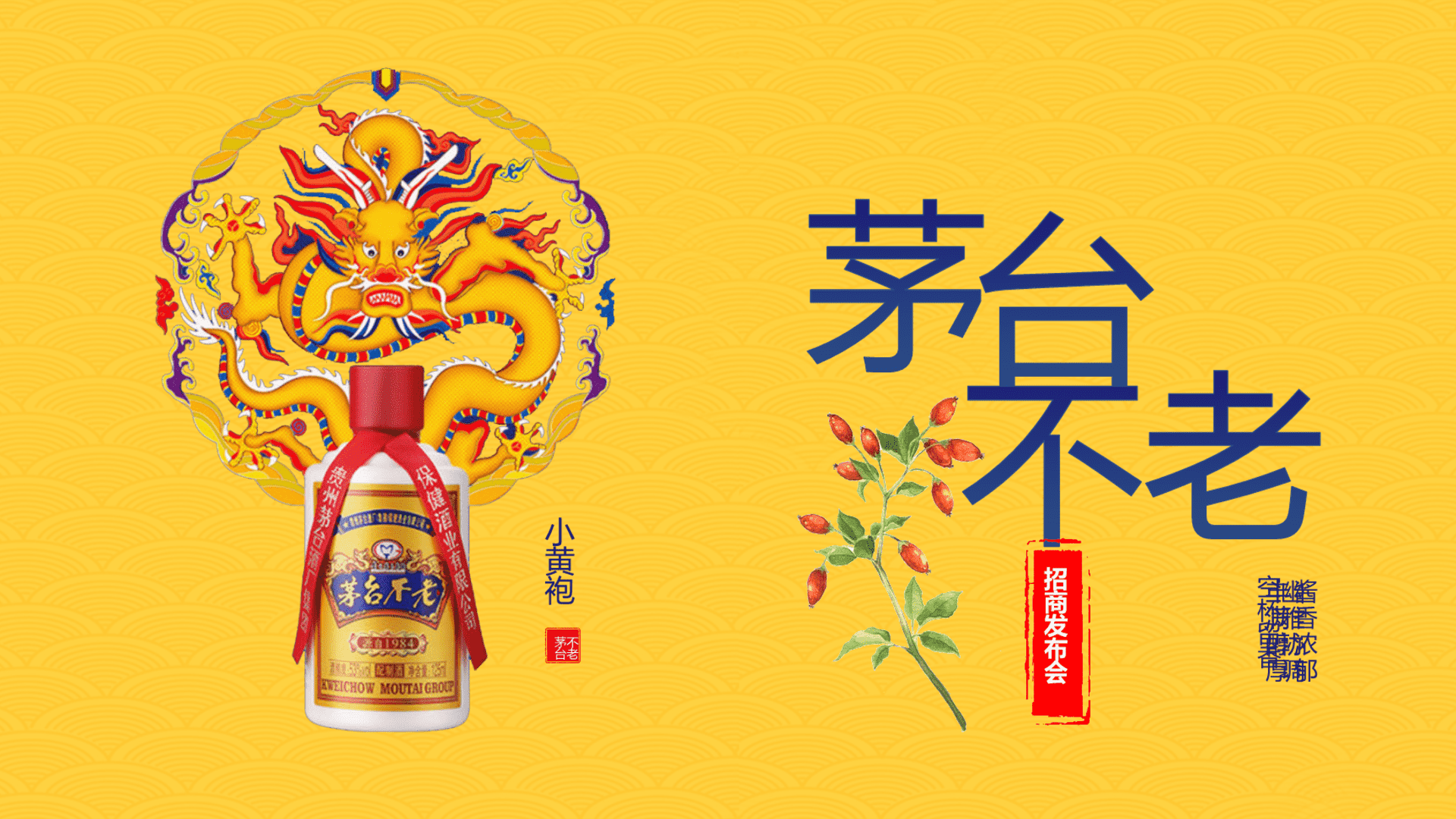 茅台不老品质酒水发布会活动策划方案