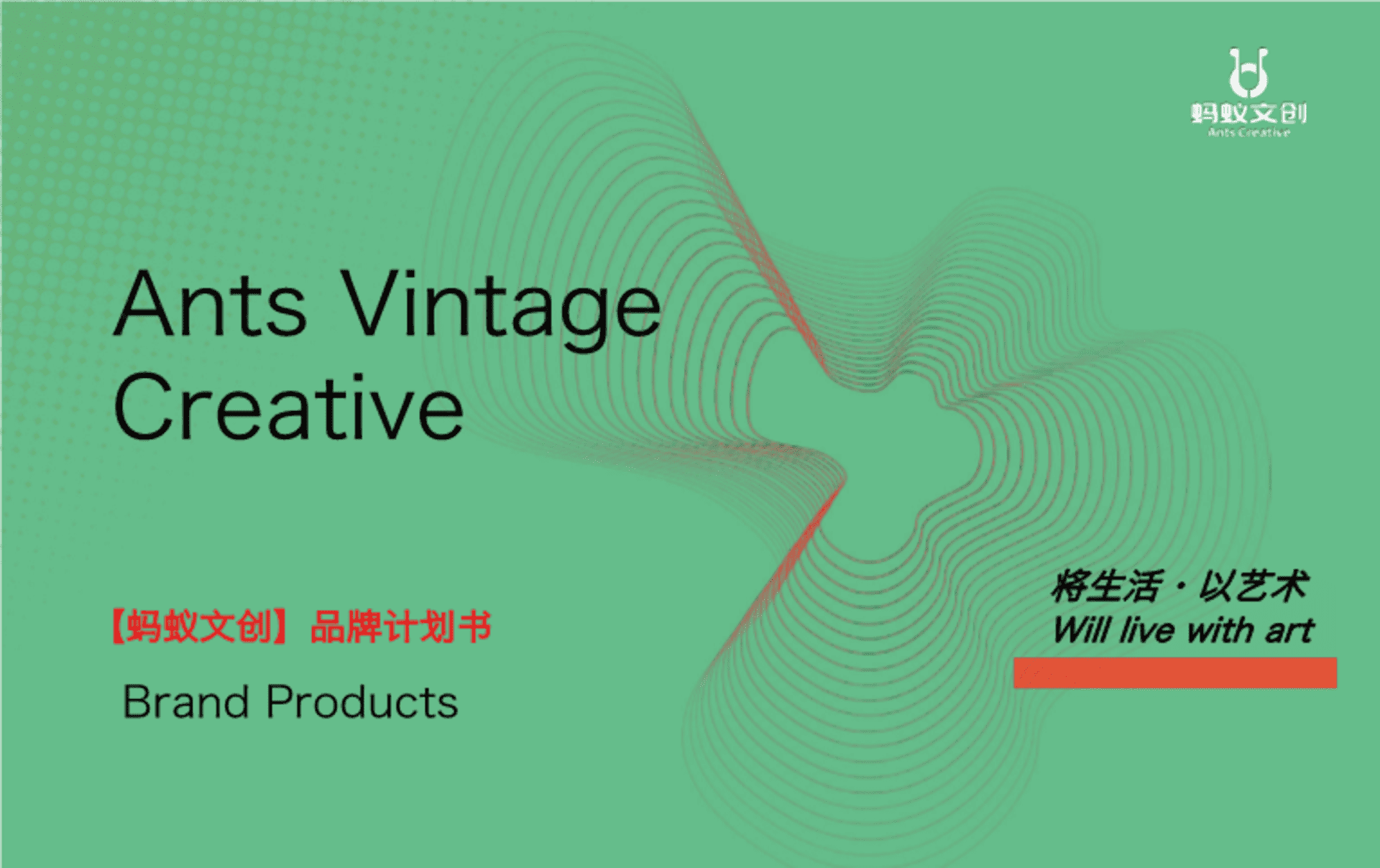 蚂蚁文创品牌计划书【BP】
