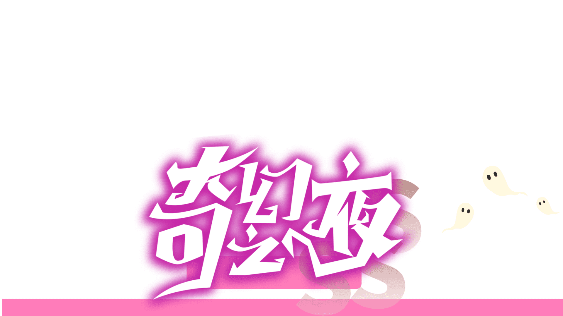 地产项目“粉色能量派对·万圣节”包装暖场方案