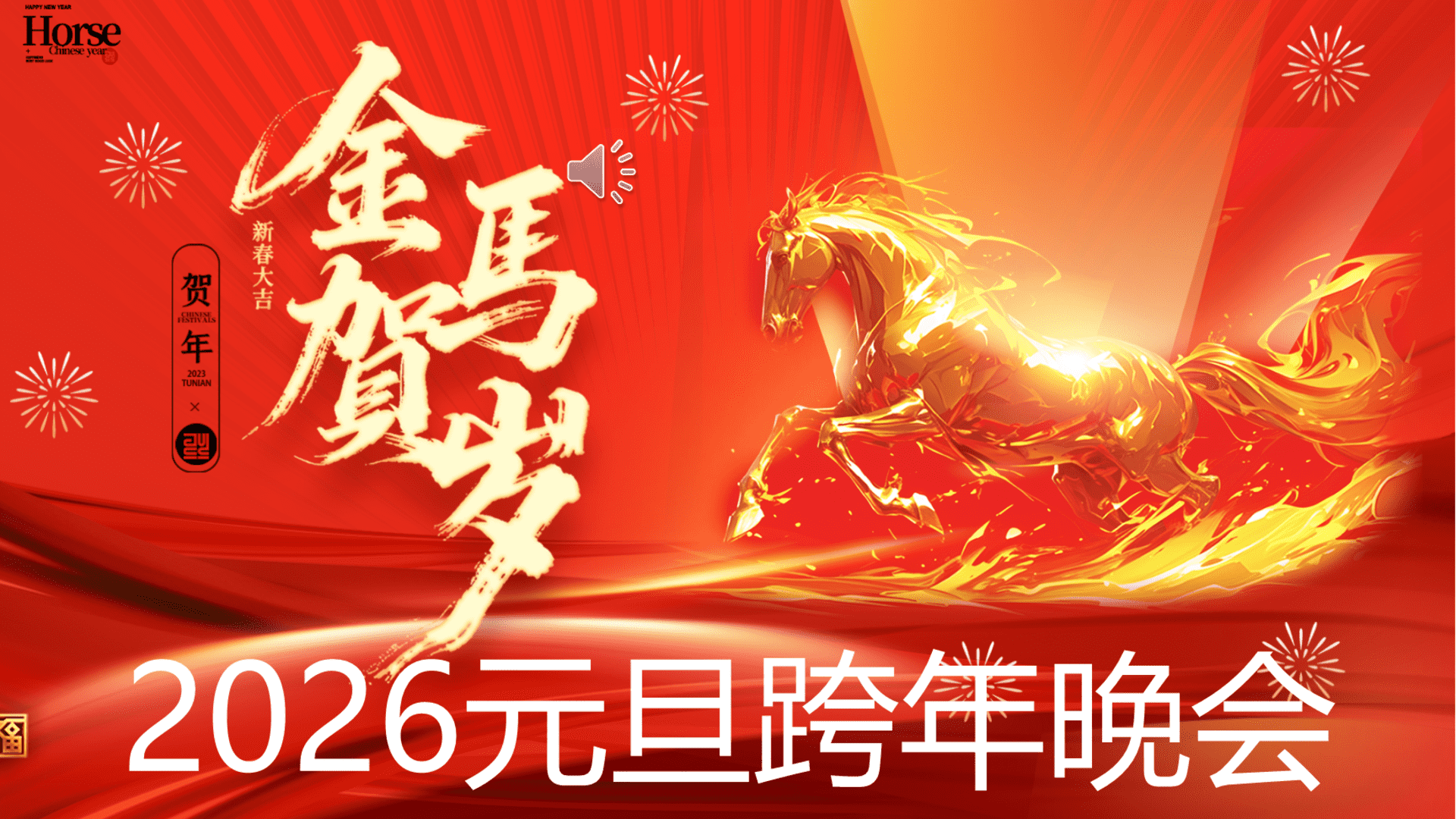 2026马年元旦跨年祈福晚会游园会活动方案