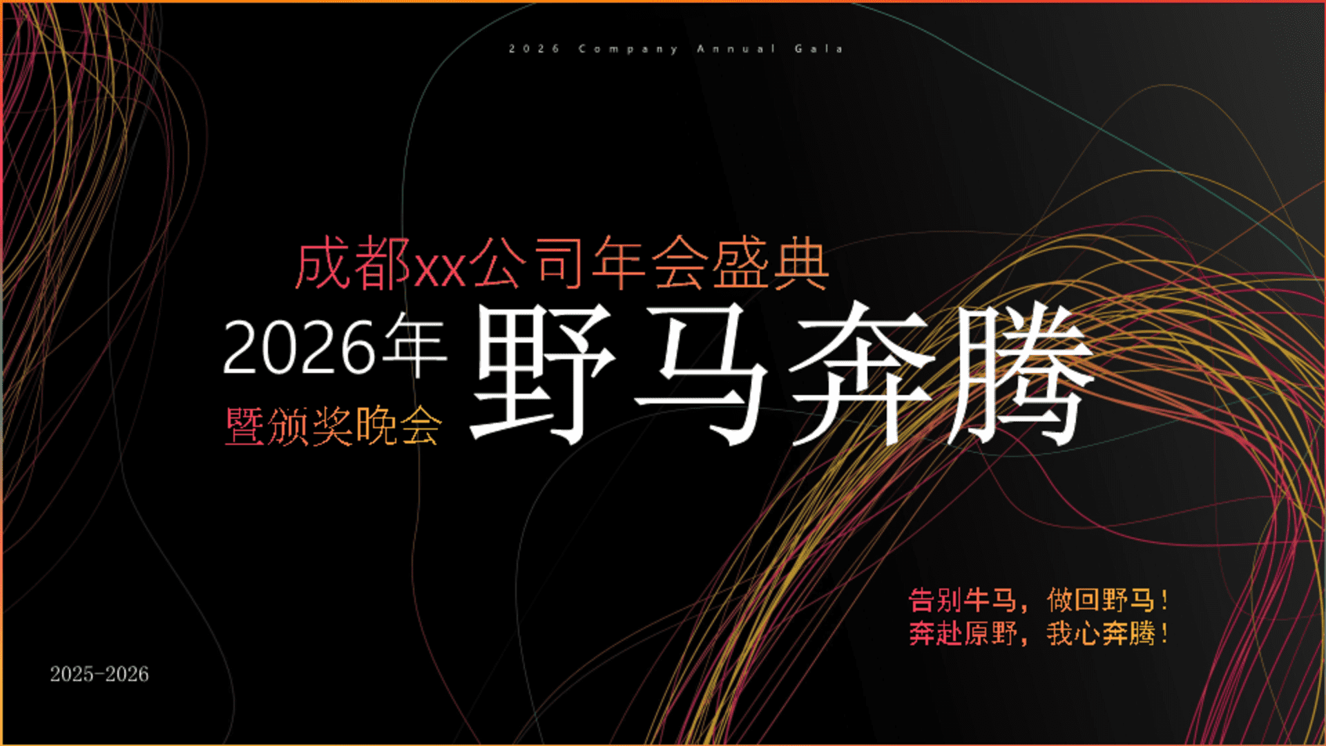 2026马年元旦跨年祈福晚会游园会活动方案