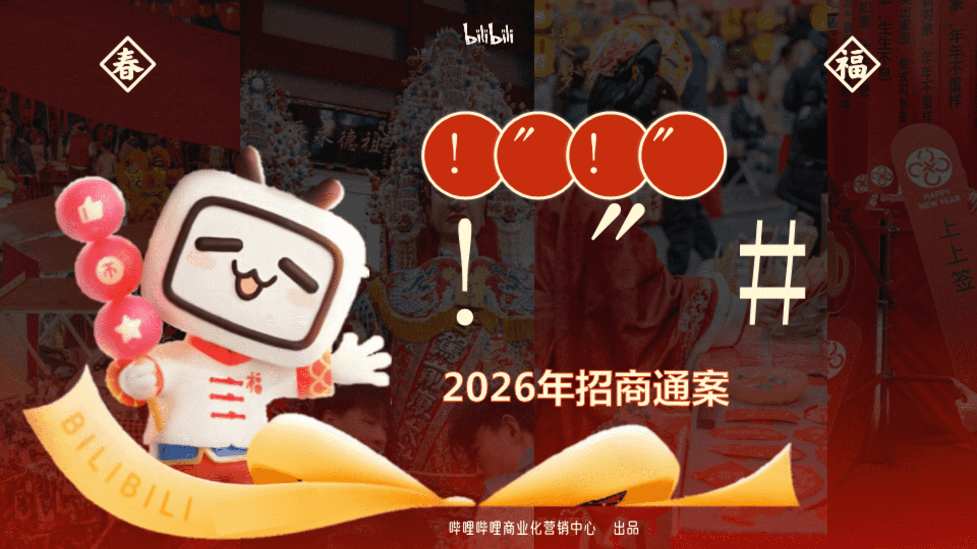 2026哔哩哔哩新春季招商通案【CNY】【春节】