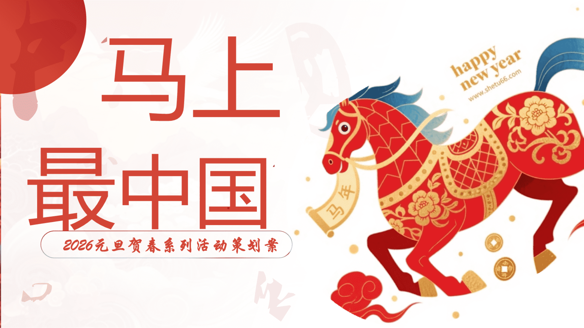 2026“马上最中国”马年元旦贺新春系列活动方案