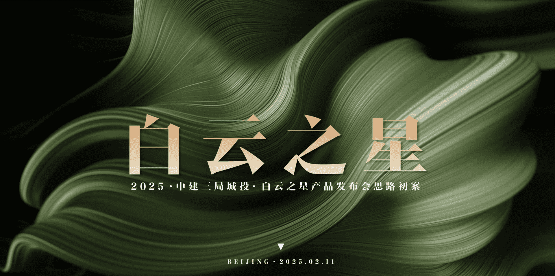 2025中建三局城投·白云之星产品发布会思路初案