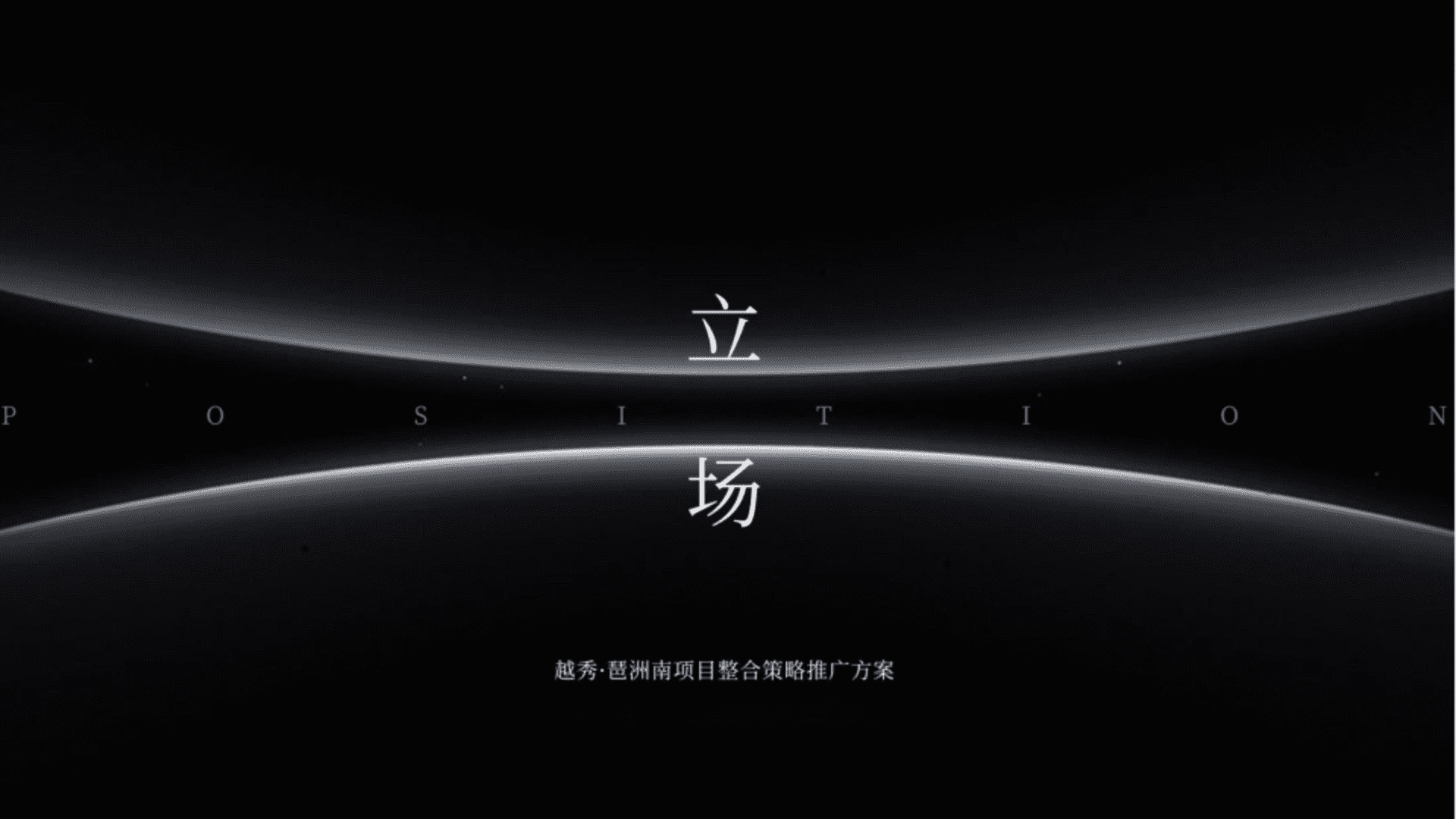 2025越秀· 琶洲南项目超级TOD地产整合推广策略方案