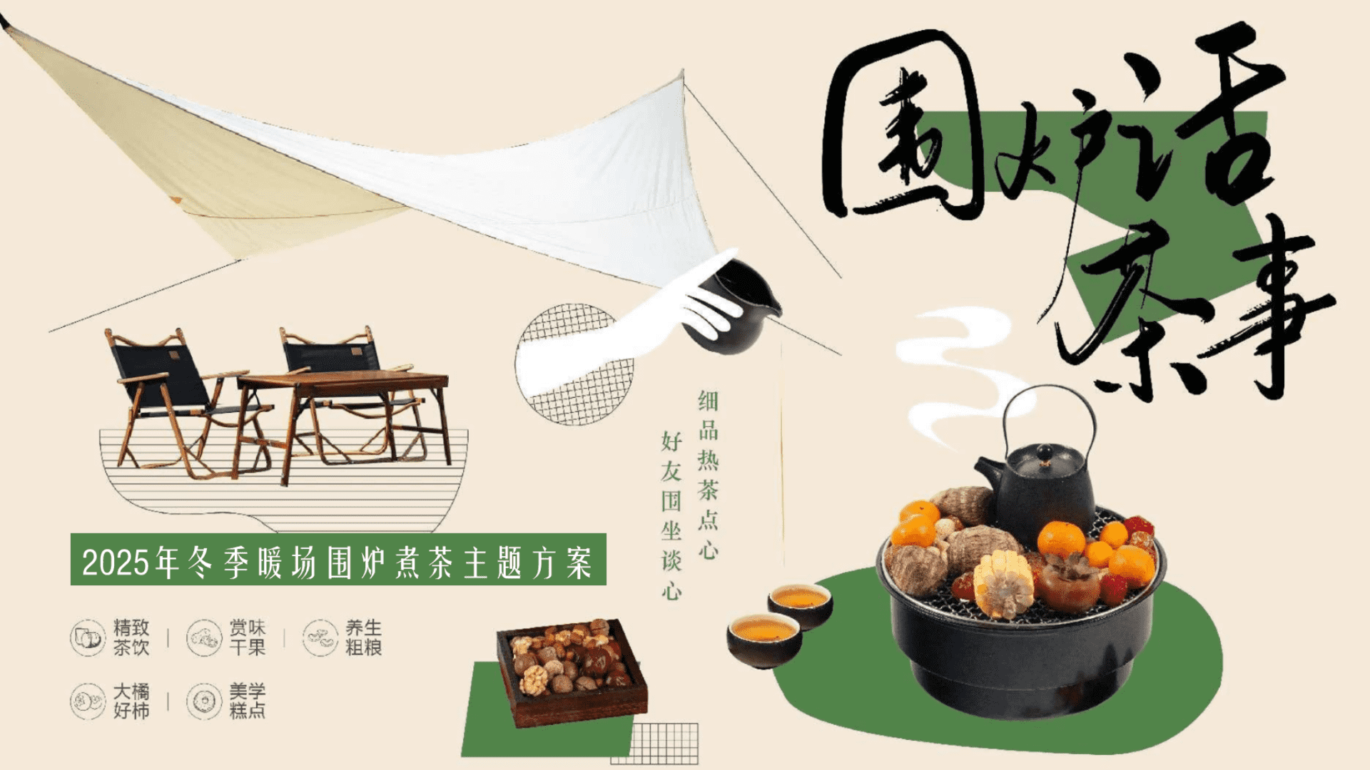 2025商业地产营地冬季暖场“围炉话茶事”活动策划方案【冬季活动】
