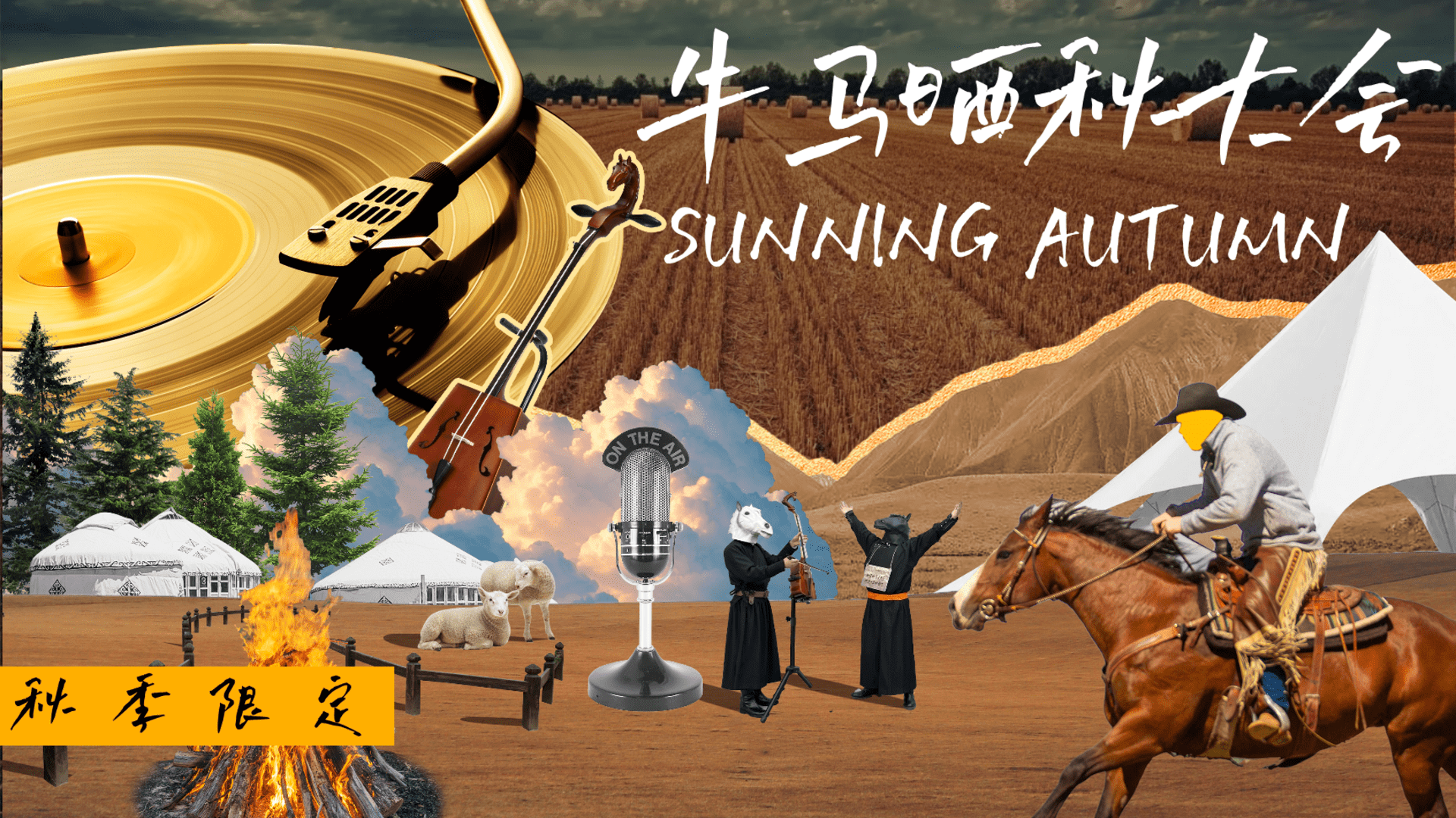 2025秋季限定“牛马晒秋牧野大会”活动策划方案【秋日活动】【户外】