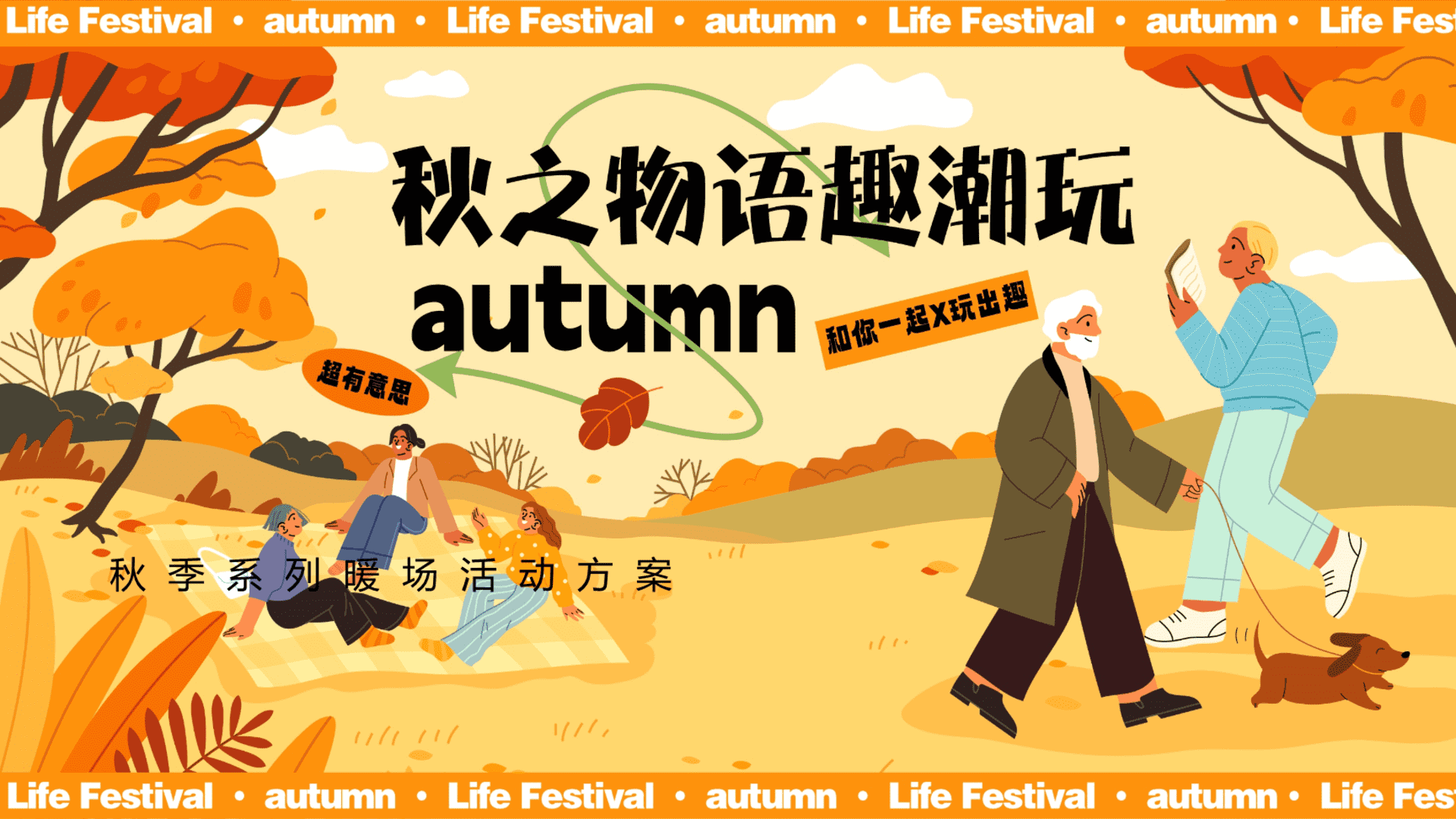 2025秋季系列“秋之物语趣潮玩”活动策划方案【秋日活动】