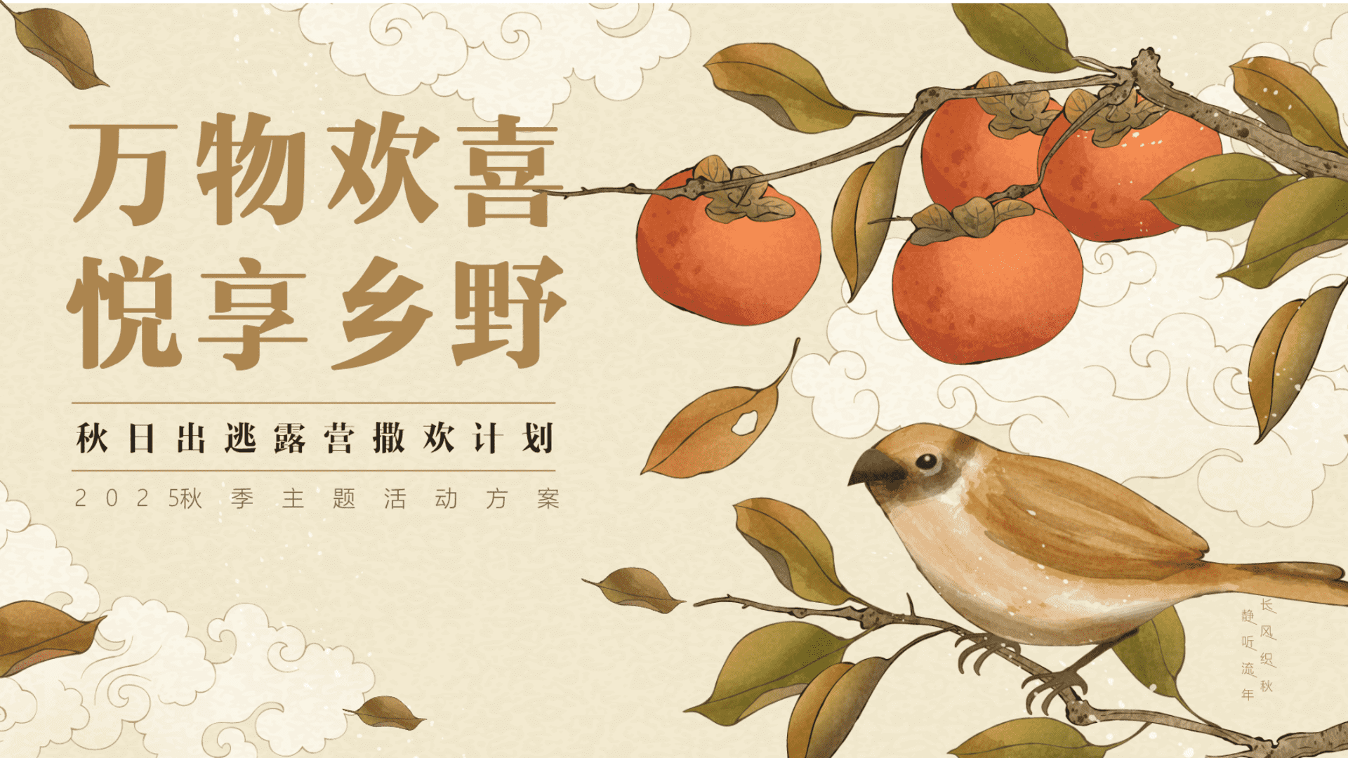 2025秋季出逃露营撒欢计划“万物欢喜 悦享乡野”活动策划方案【秋季活动】