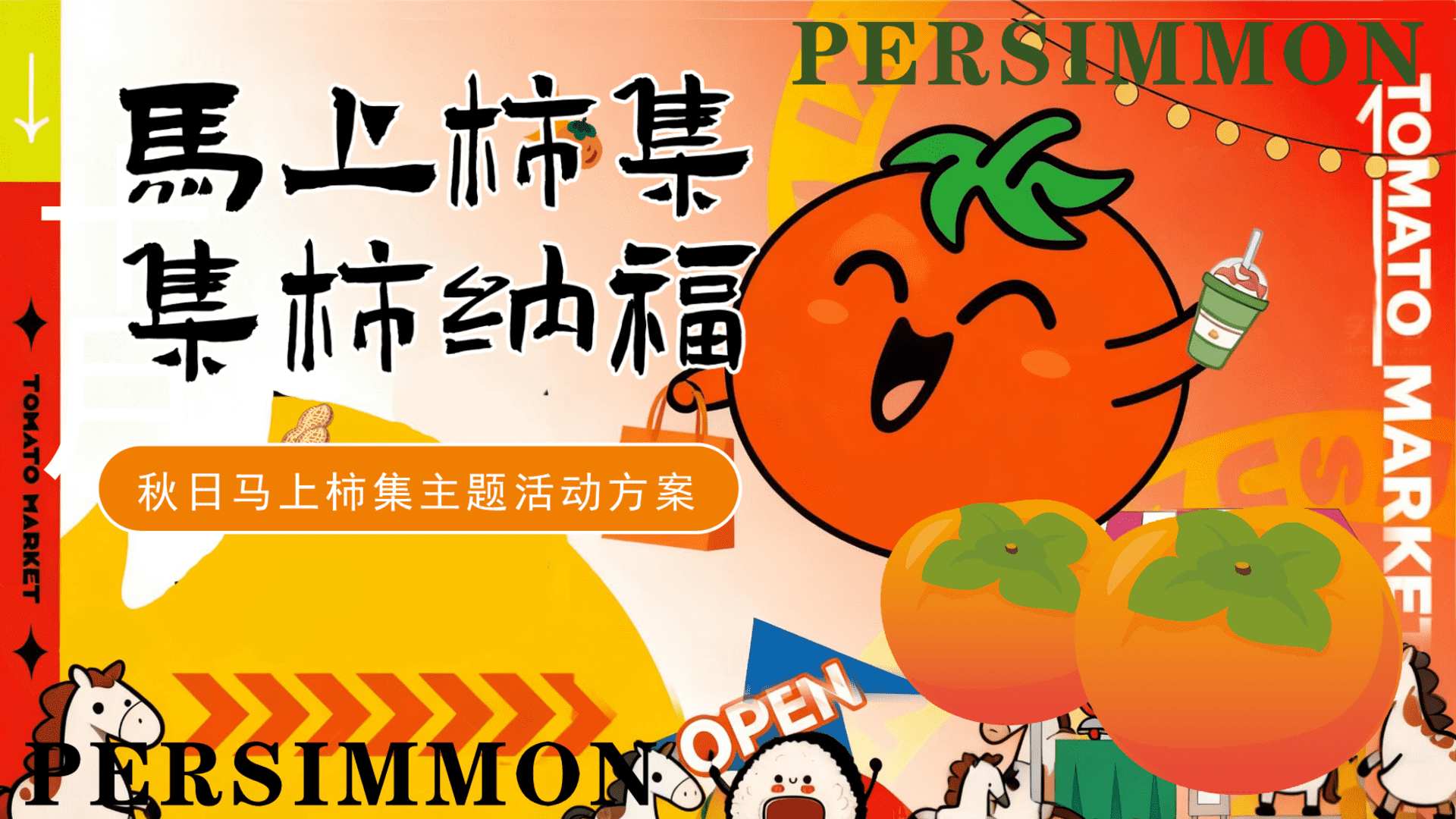 2025秋季“马上柿集 集柿纳福”民俗市集主题活动方案【秋季活动】【民宿】【户外】