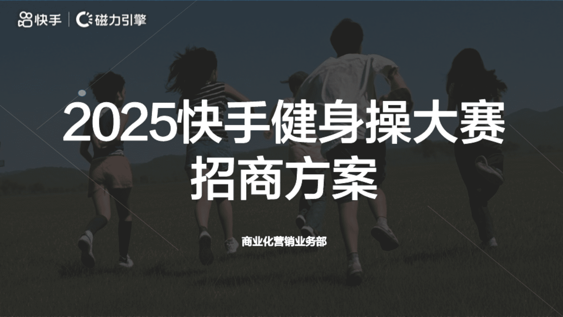 2025快手健身操大赛招商方案