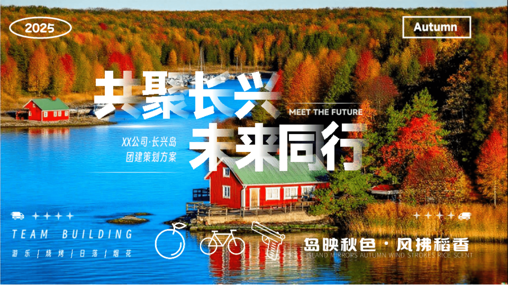 2025公司企业长兴岛秋日户外运动骑行活动方案
