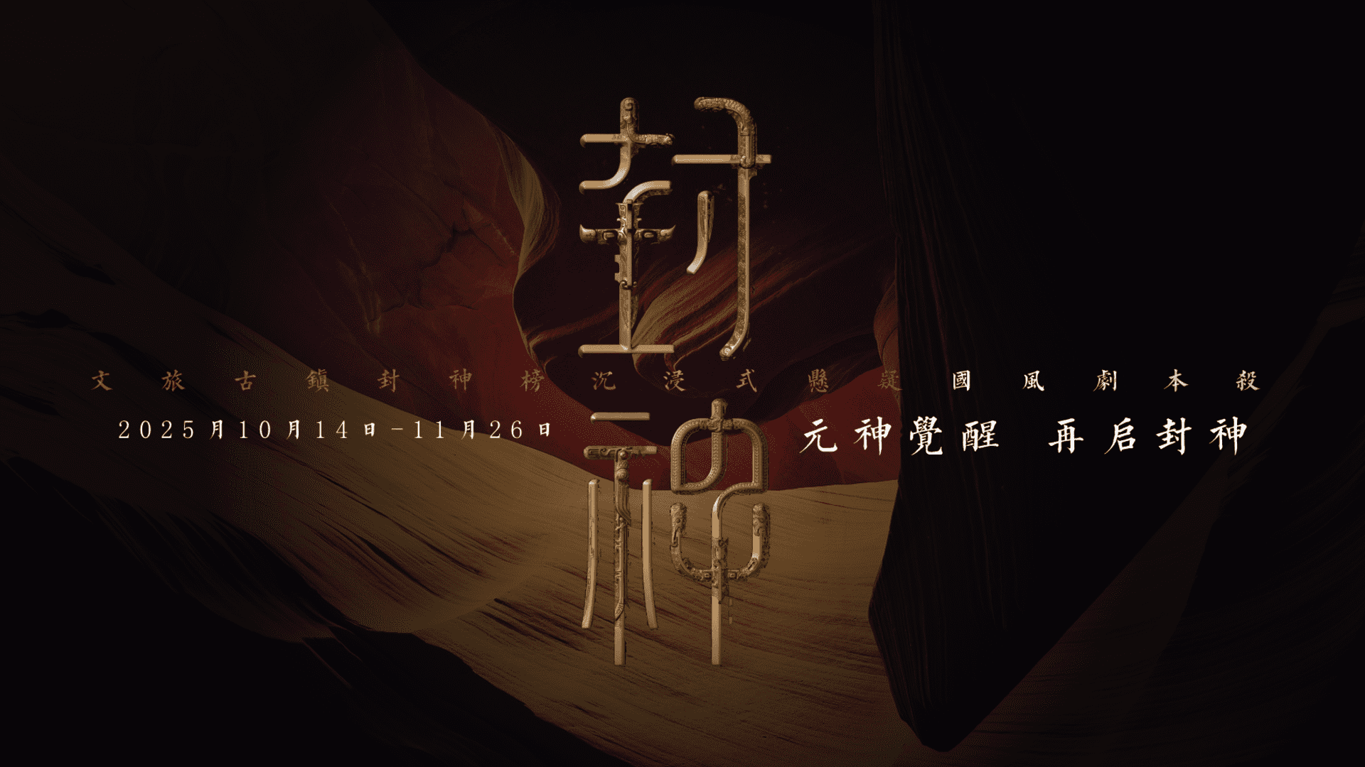 2025沉浸式剧本杀文旅古镇封神榜主题活动策划方案【国风】【剧本杀】