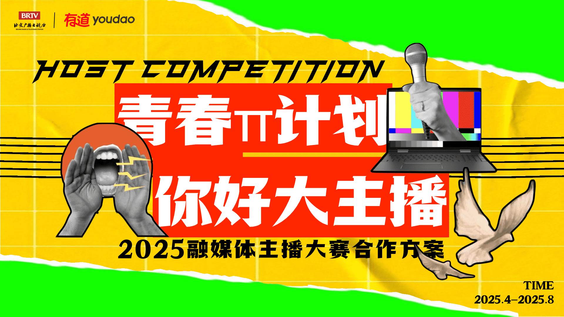 2025【青春π计划·你好大主播】融媒体主播大赛通案