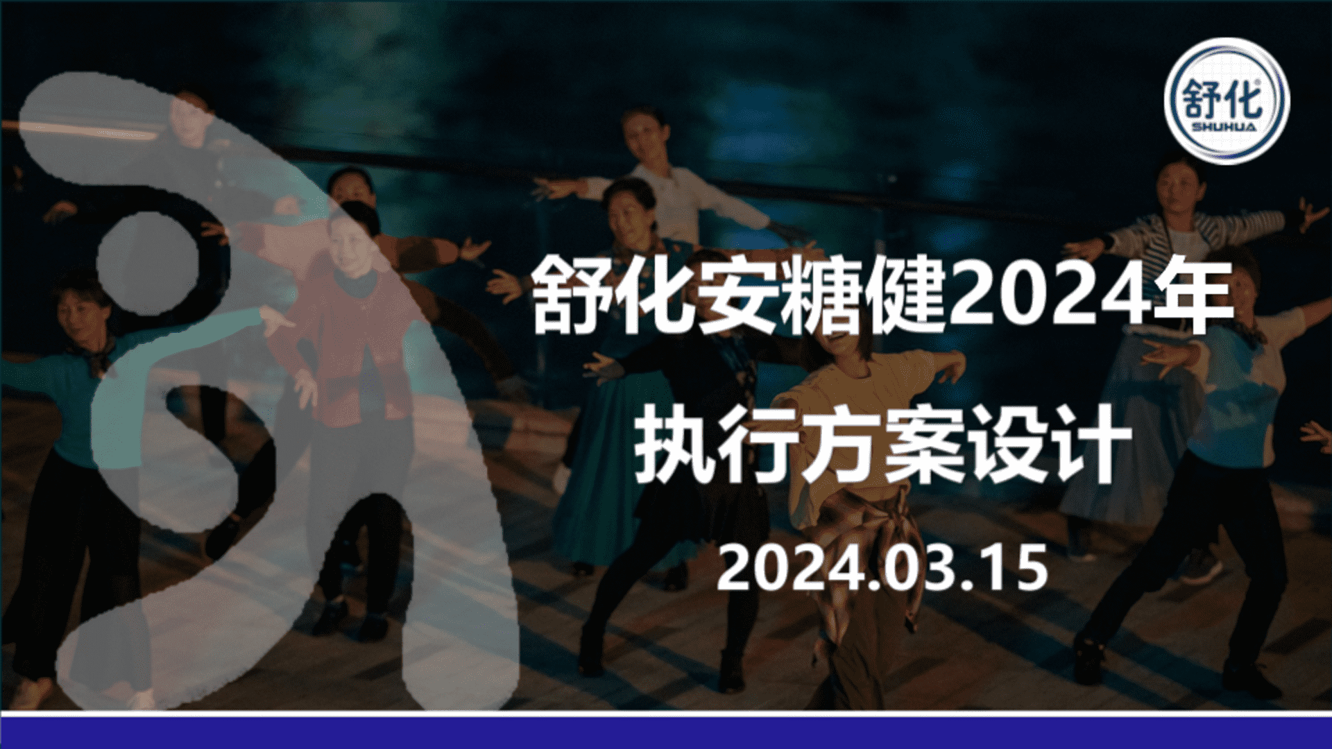 2024舒化安糖健春耕行销推广广场舞策划案