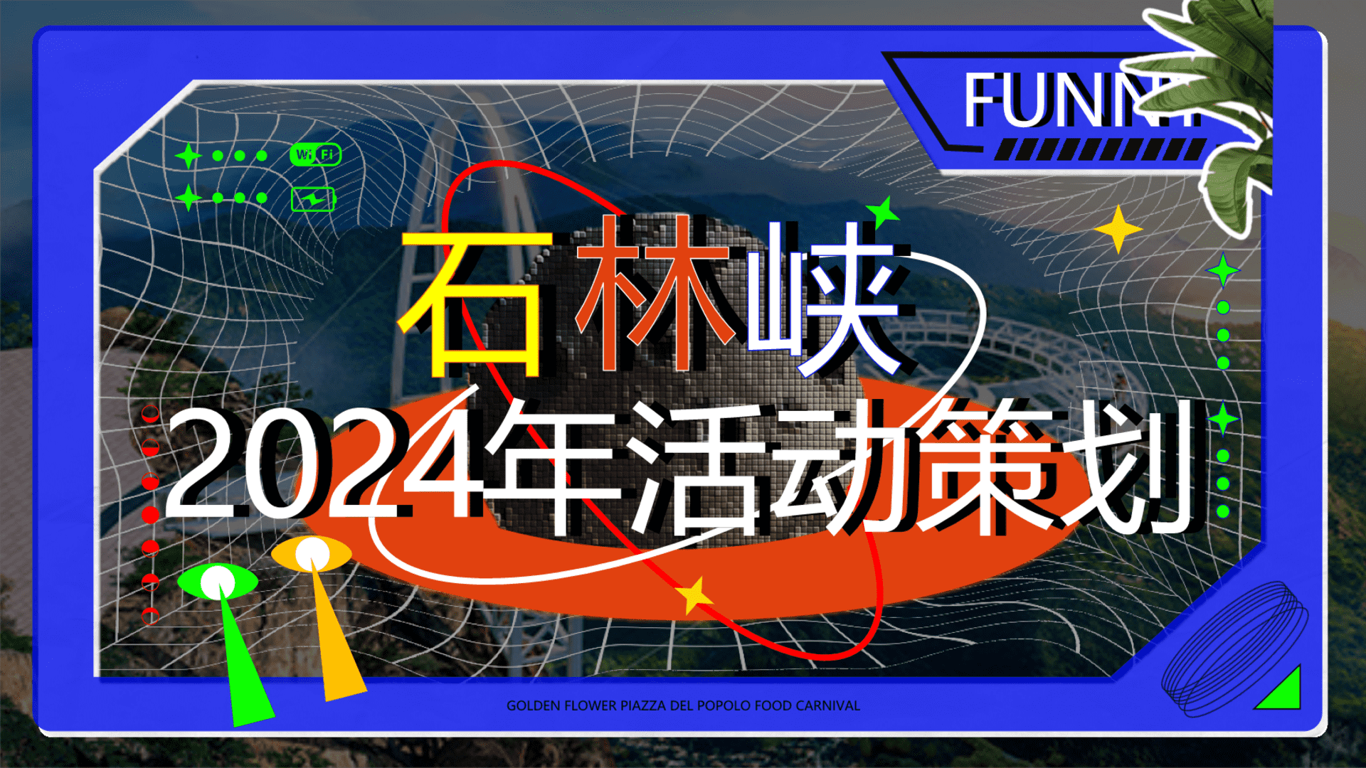 2024景区文娱文旅直播活动策划方案