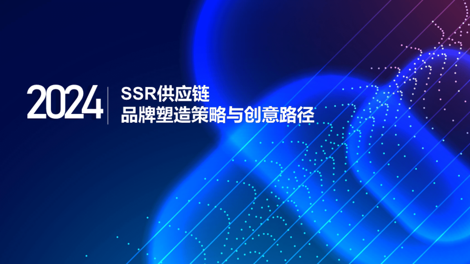2024供应链品牌塑造策略与创意路径方案