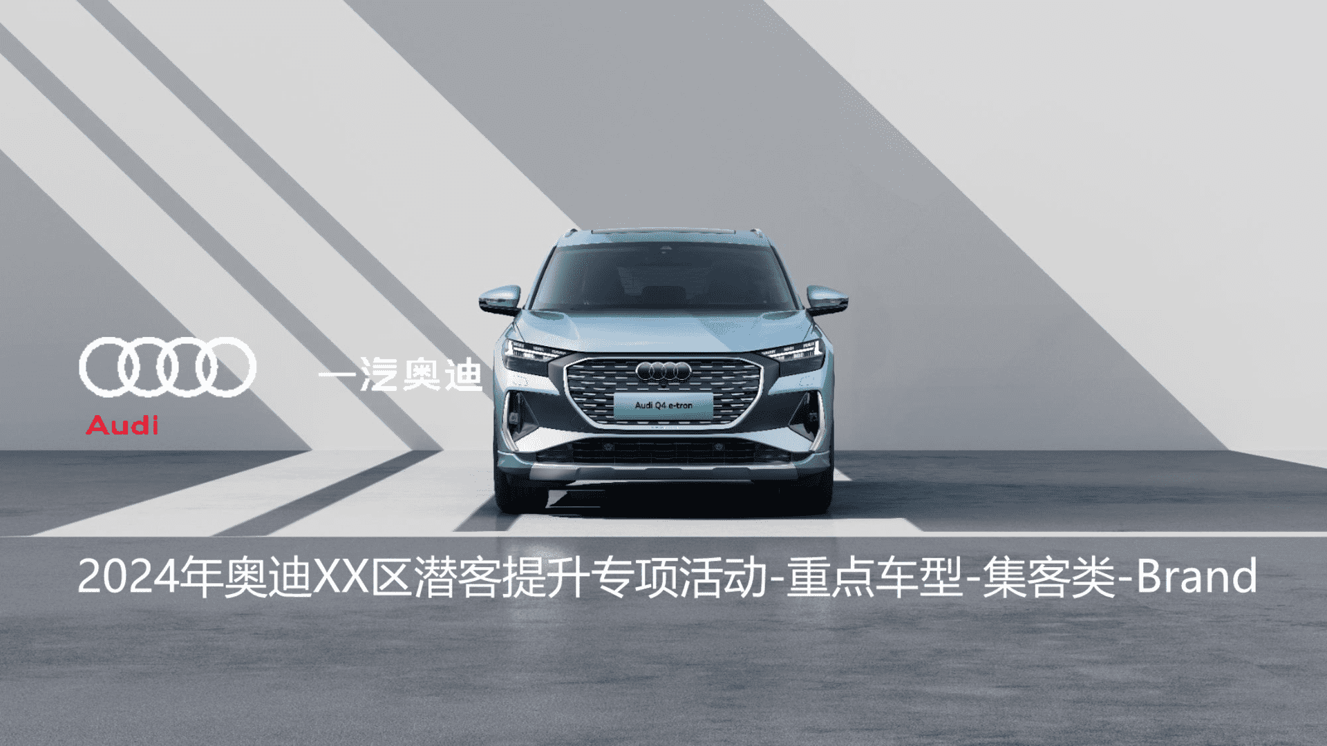 2024奥迪重点车型潜客提升专项活动方案