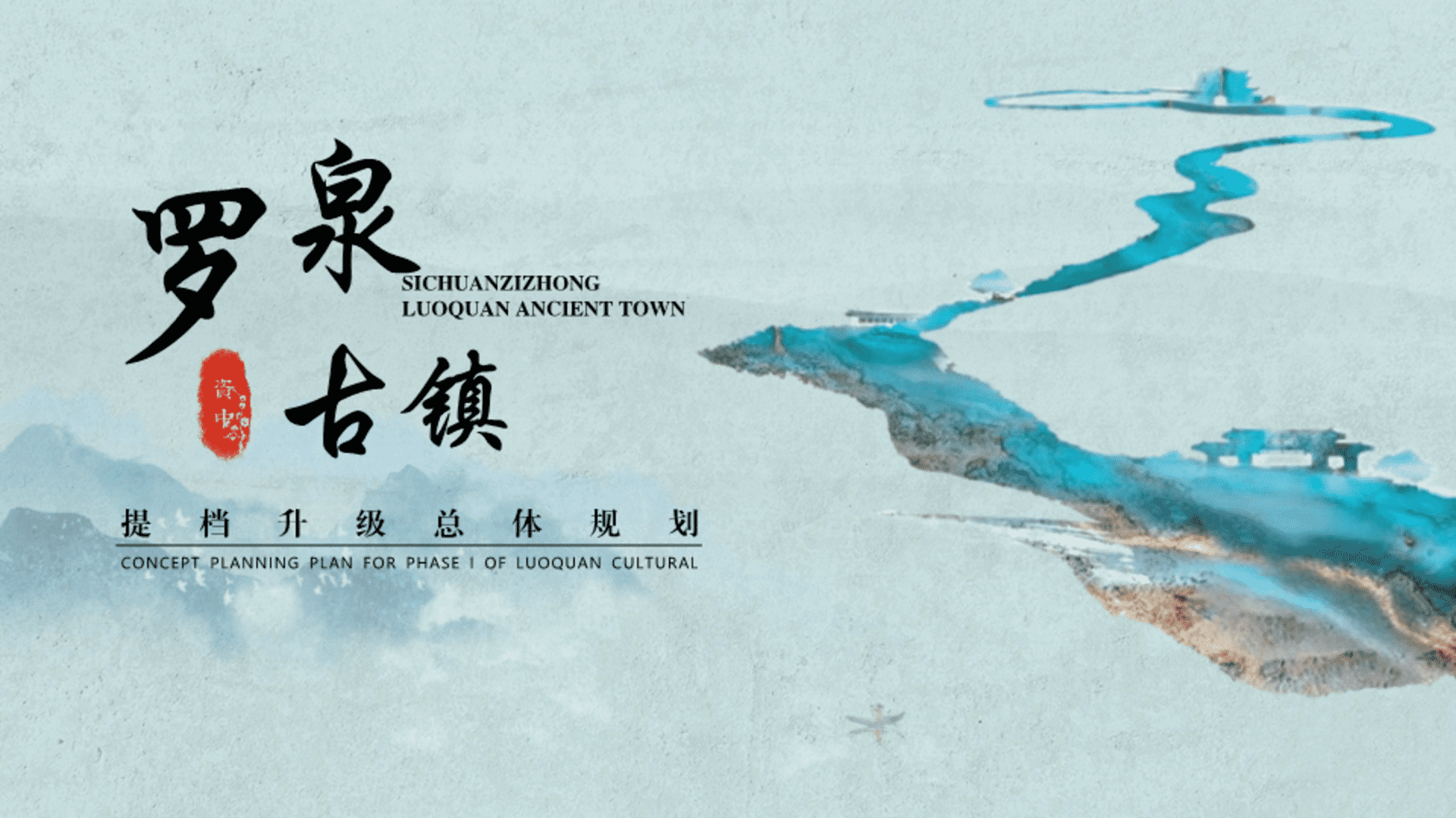 2023四川资中罗泉古镇提质升级策划方案