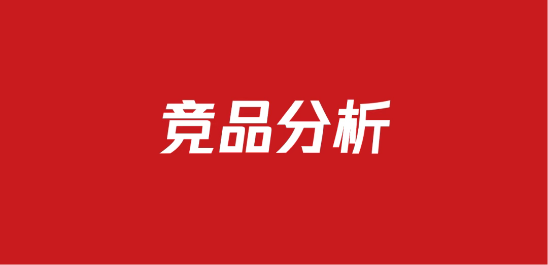 678品牌竞品分析方案（99份）