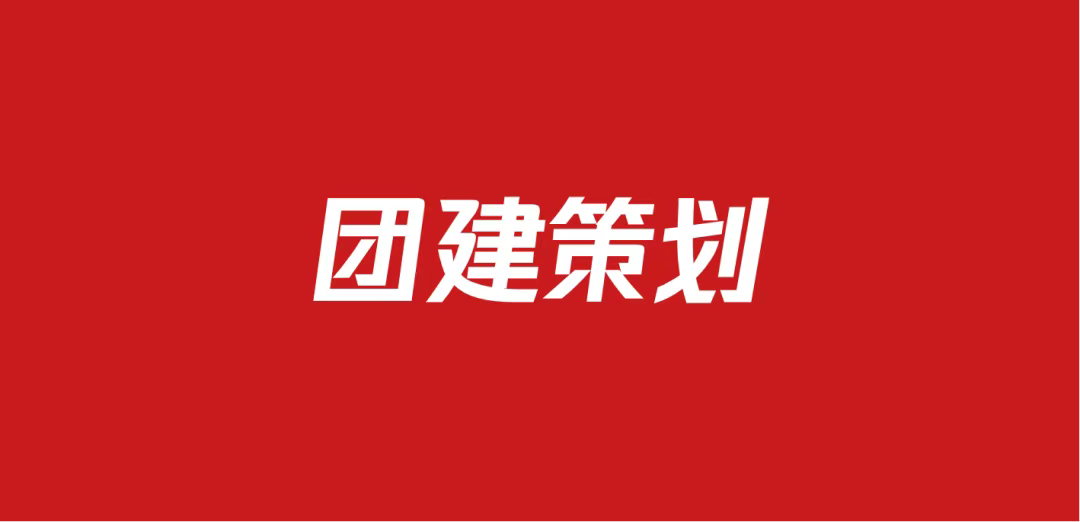 683团建活动策划方案（92份）