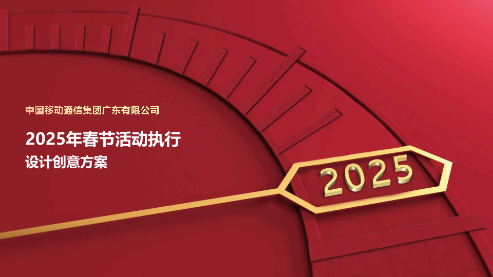 2025中国移动通信公司春节活动执行设计创意方案