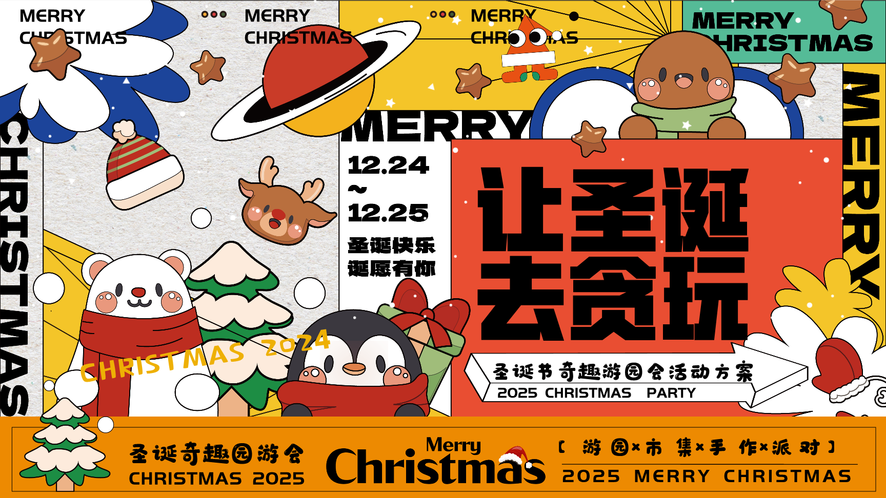 2025圣诞节奇趣游园会“去圣诞 去贪玩”活动方案