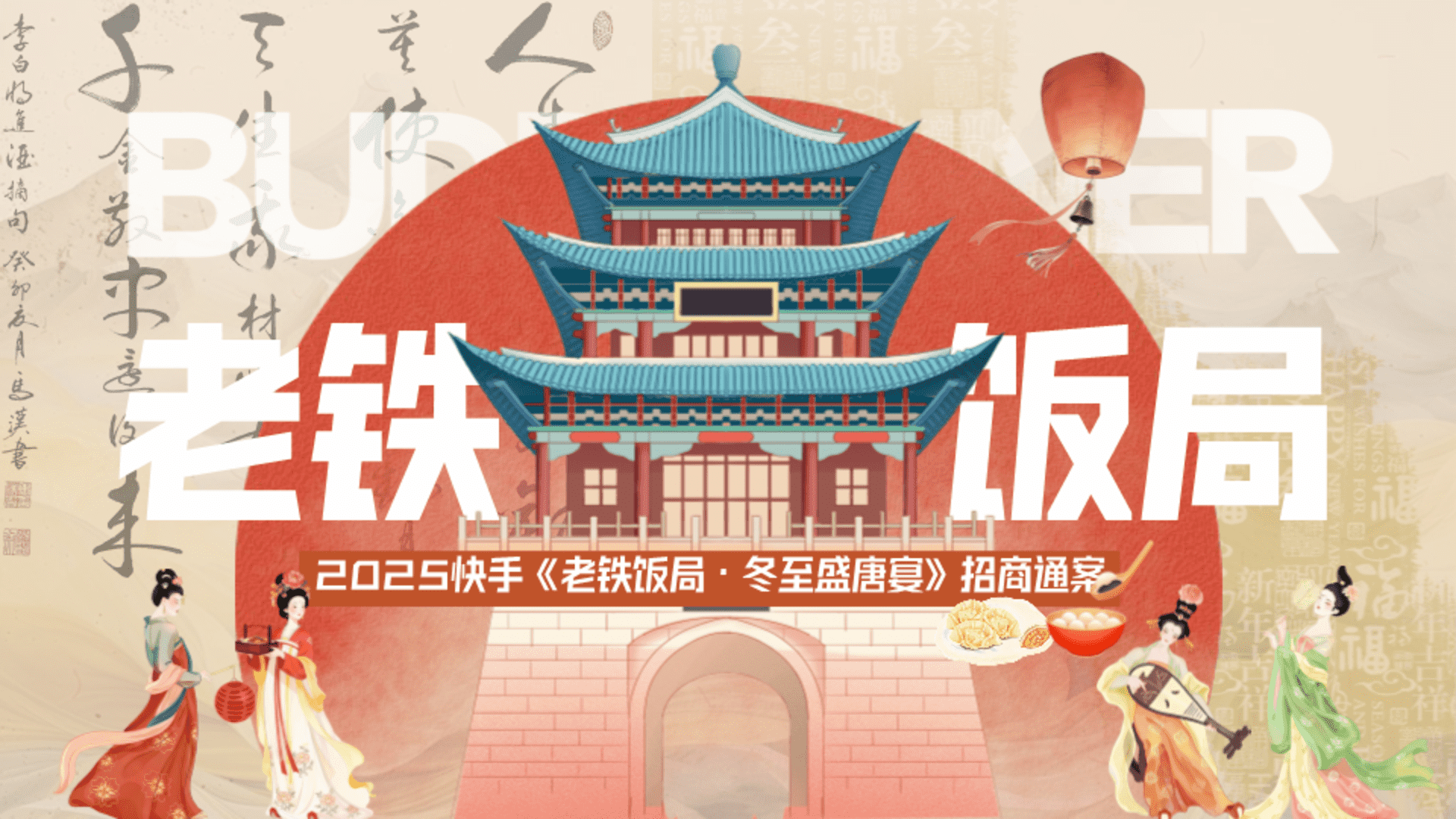 2025快手《老铁饭局·冬至盛唐宴》招商通案