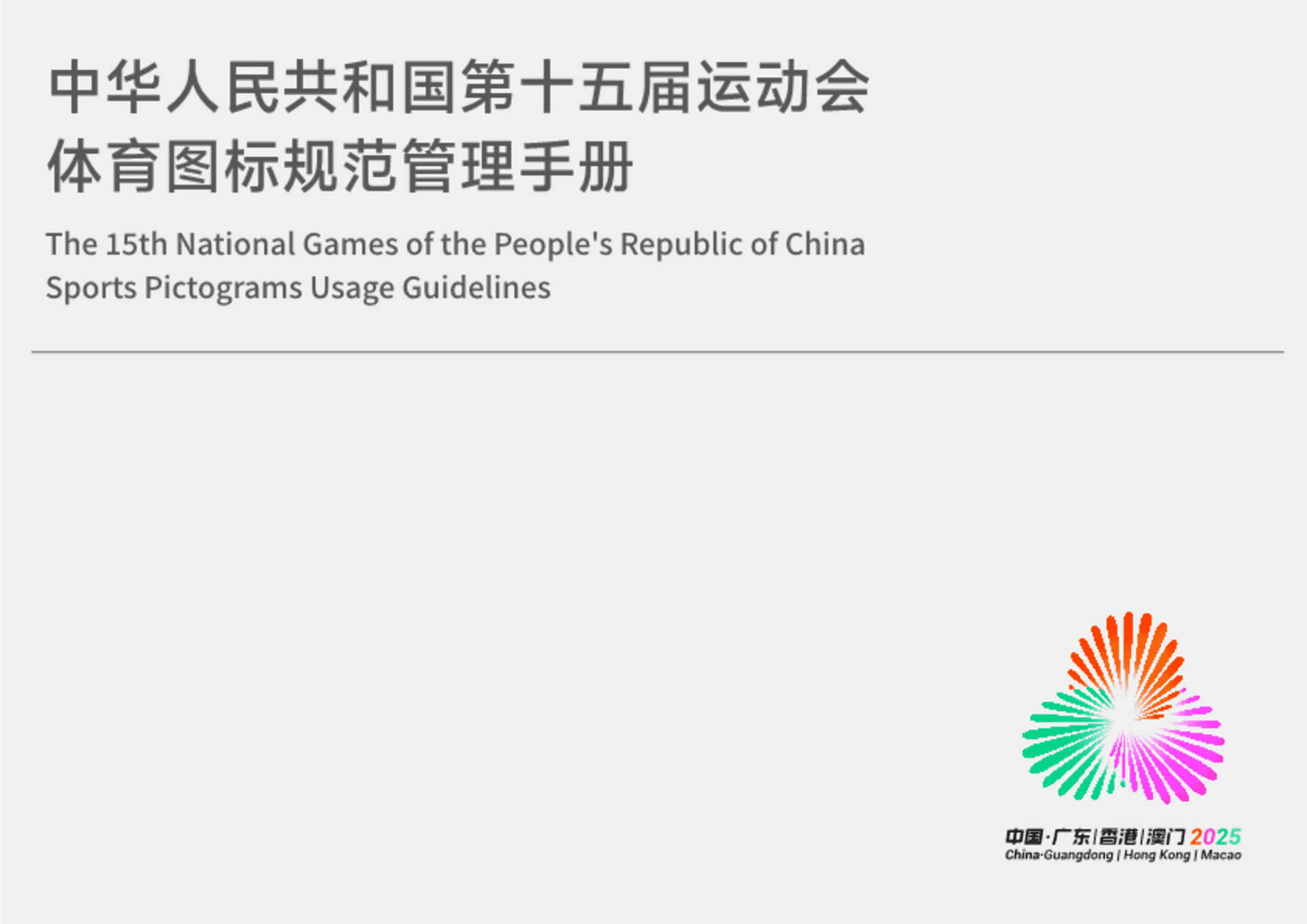 2025第十五届全运会体育图标规范管理手册