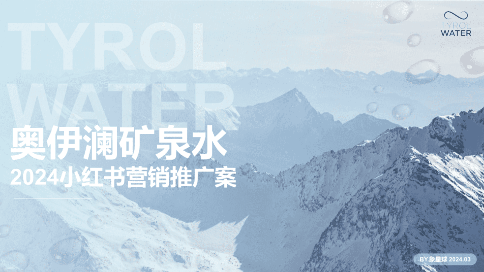 2024奥伊澜矿泉水品牌小红书营销推广案