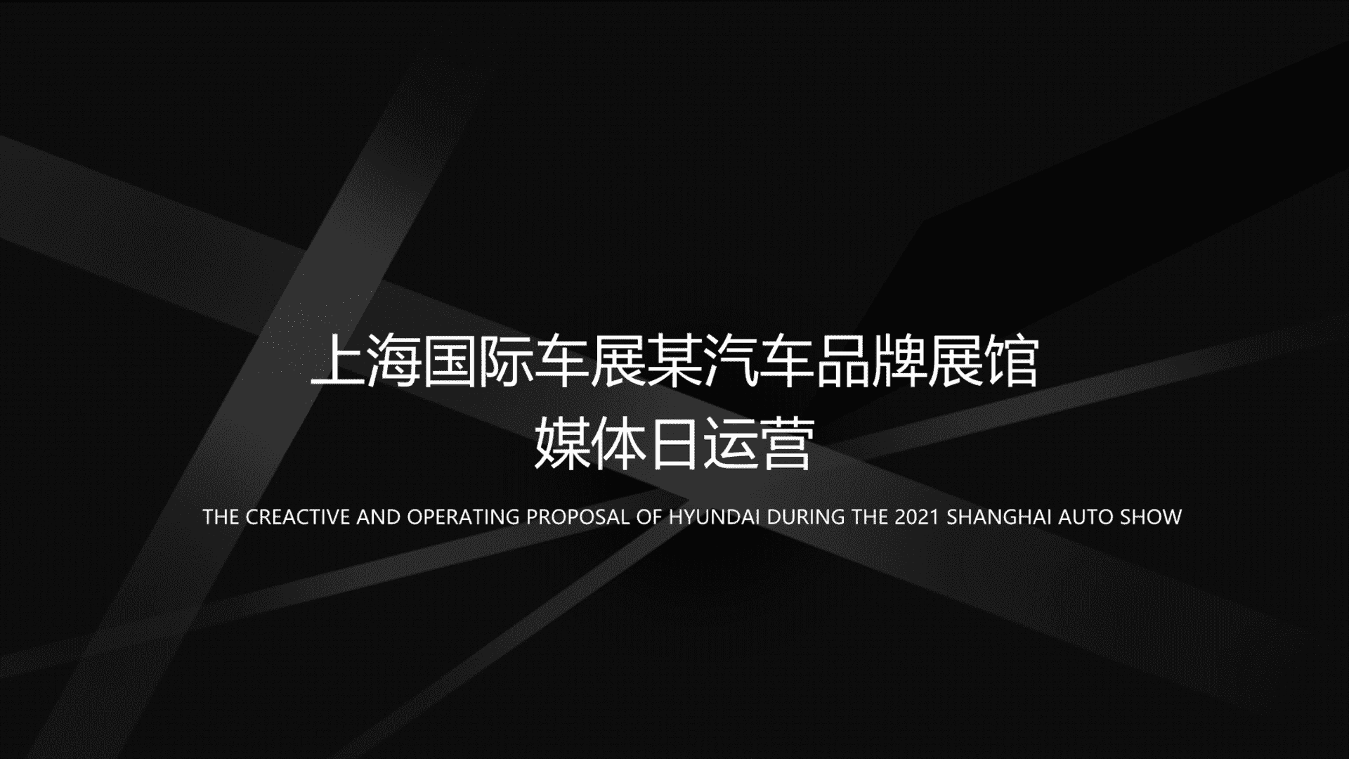 上海车展汽车品牌媒体日创意运营方案