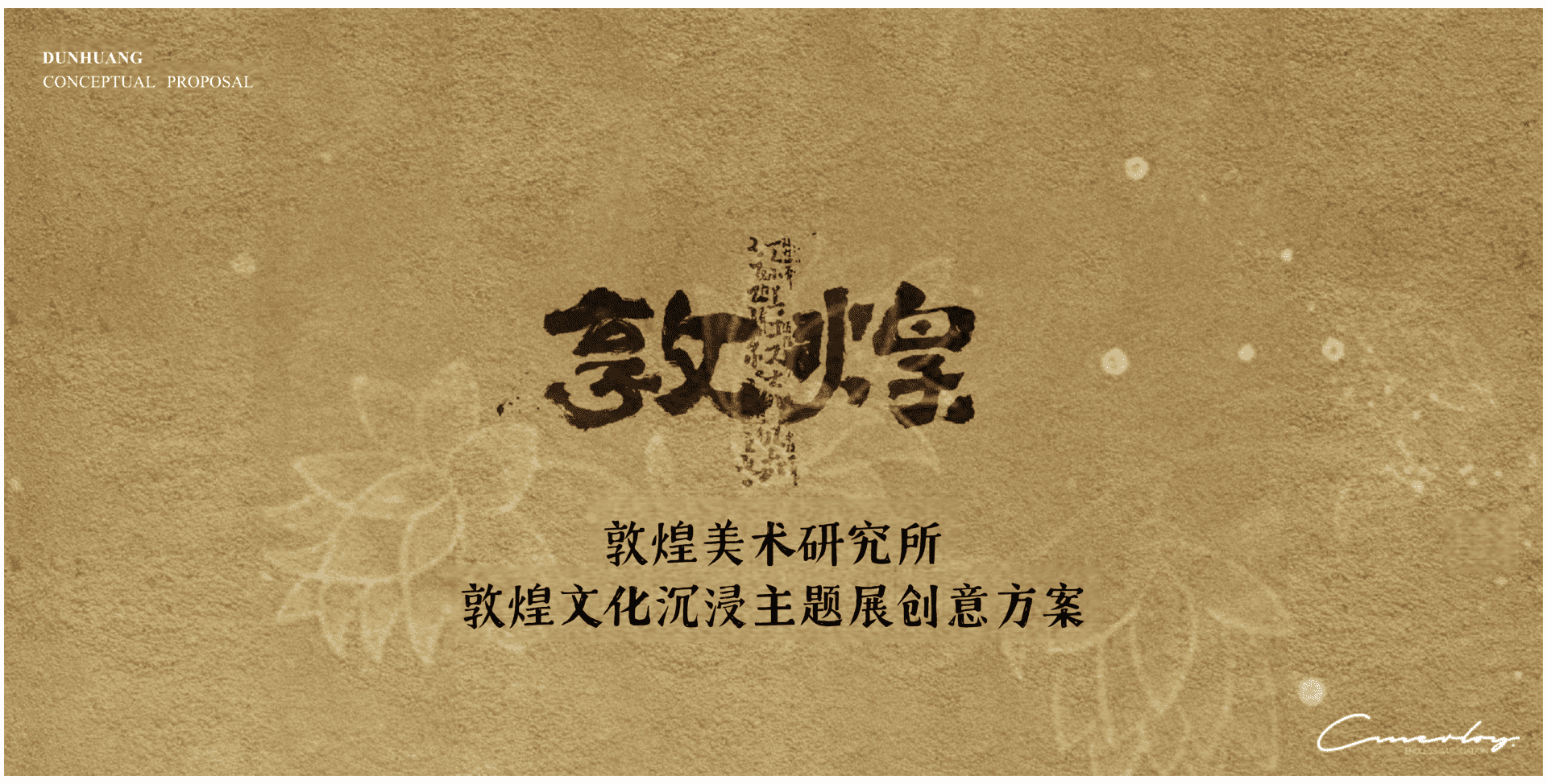 敦煌文化沉浸主题展创意方案