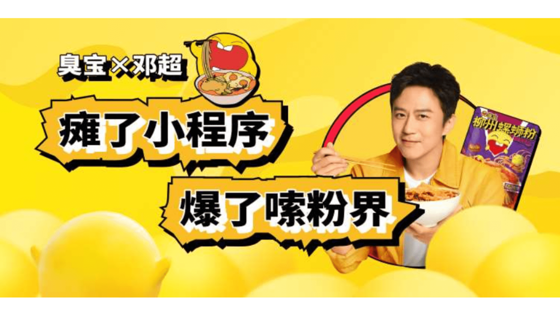 臭宝螺蛳粉X邓超营销方案