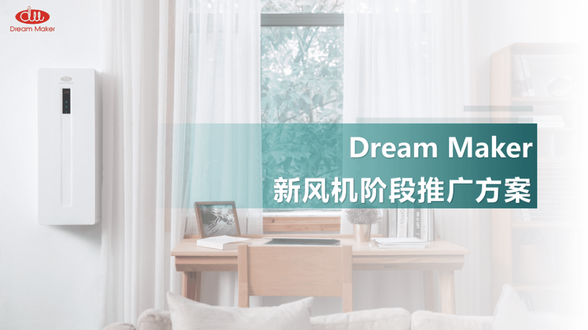 Dream Maker新风机阶段推广方案