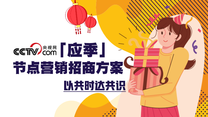2026央视网「应季」节点营销招商方案