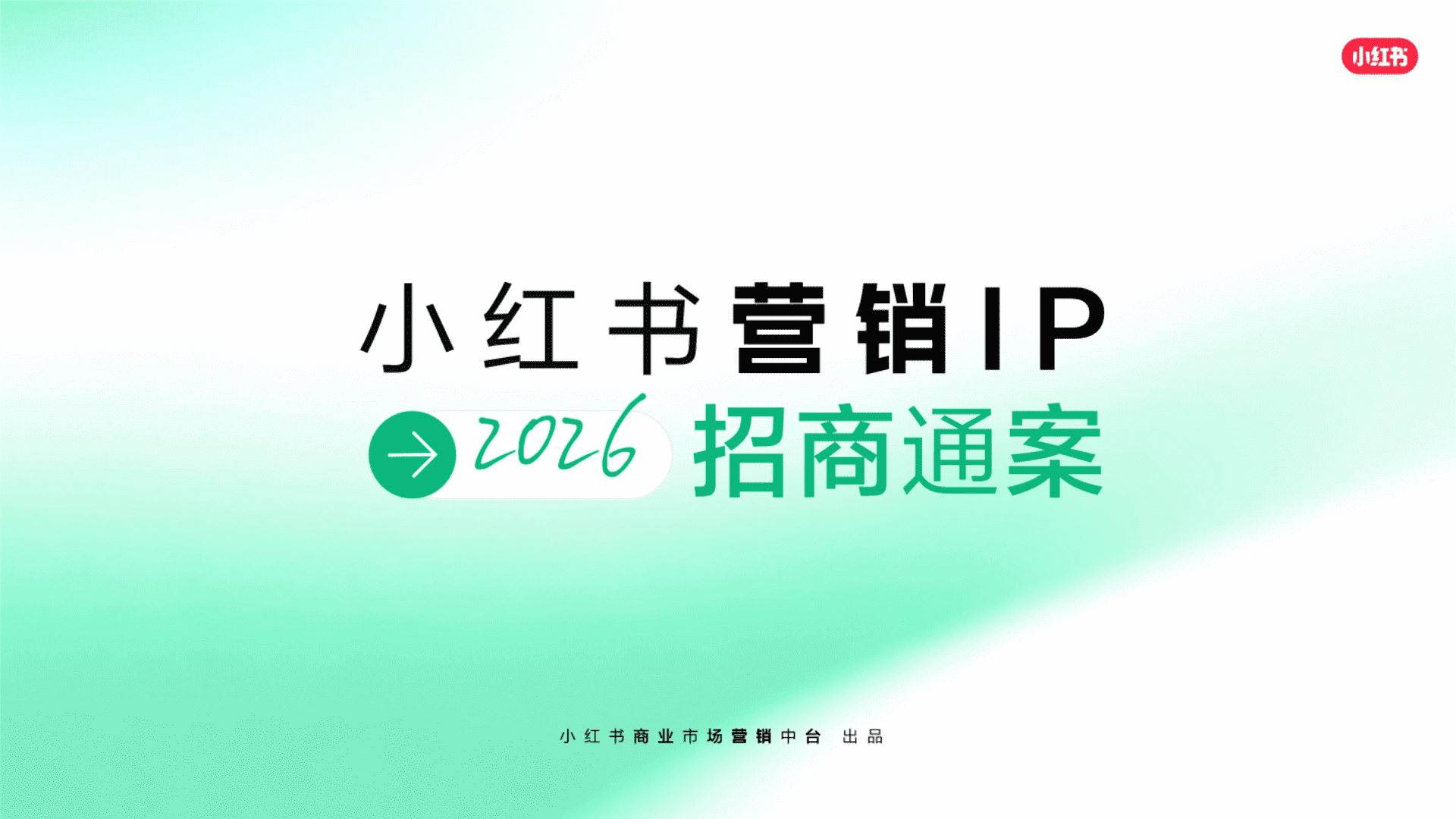 2026小红书营销IP通案 - 方案库