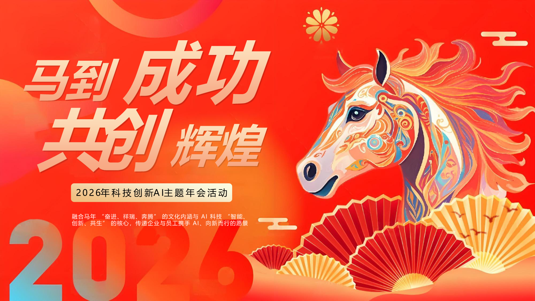 2026企业科技创新AI主题年会”马到功成·创造辉煌“活动策划方案