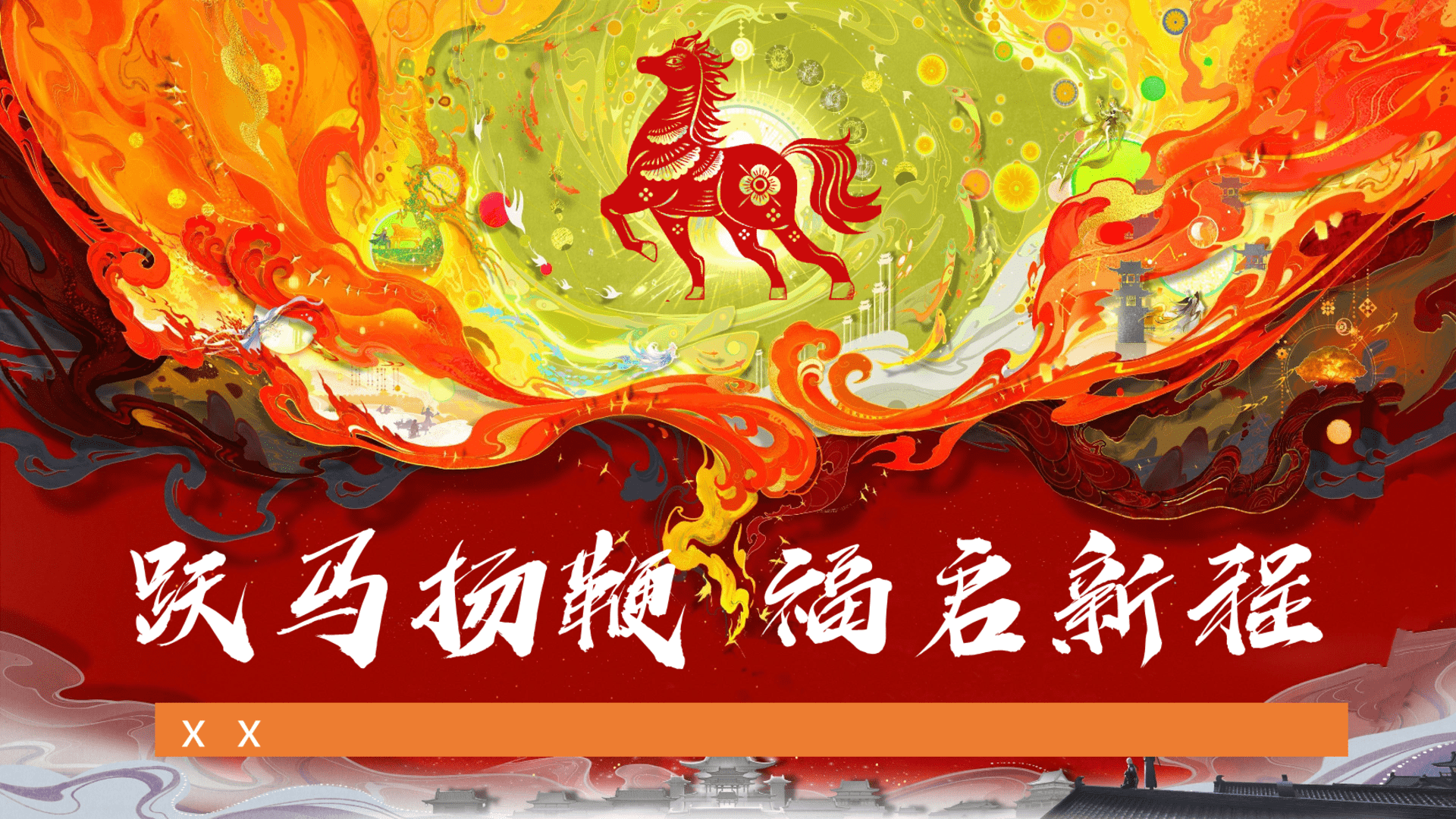 2026企业集团马年新春年终盛典“跃马扬鞭·福启新程”活动策划方案