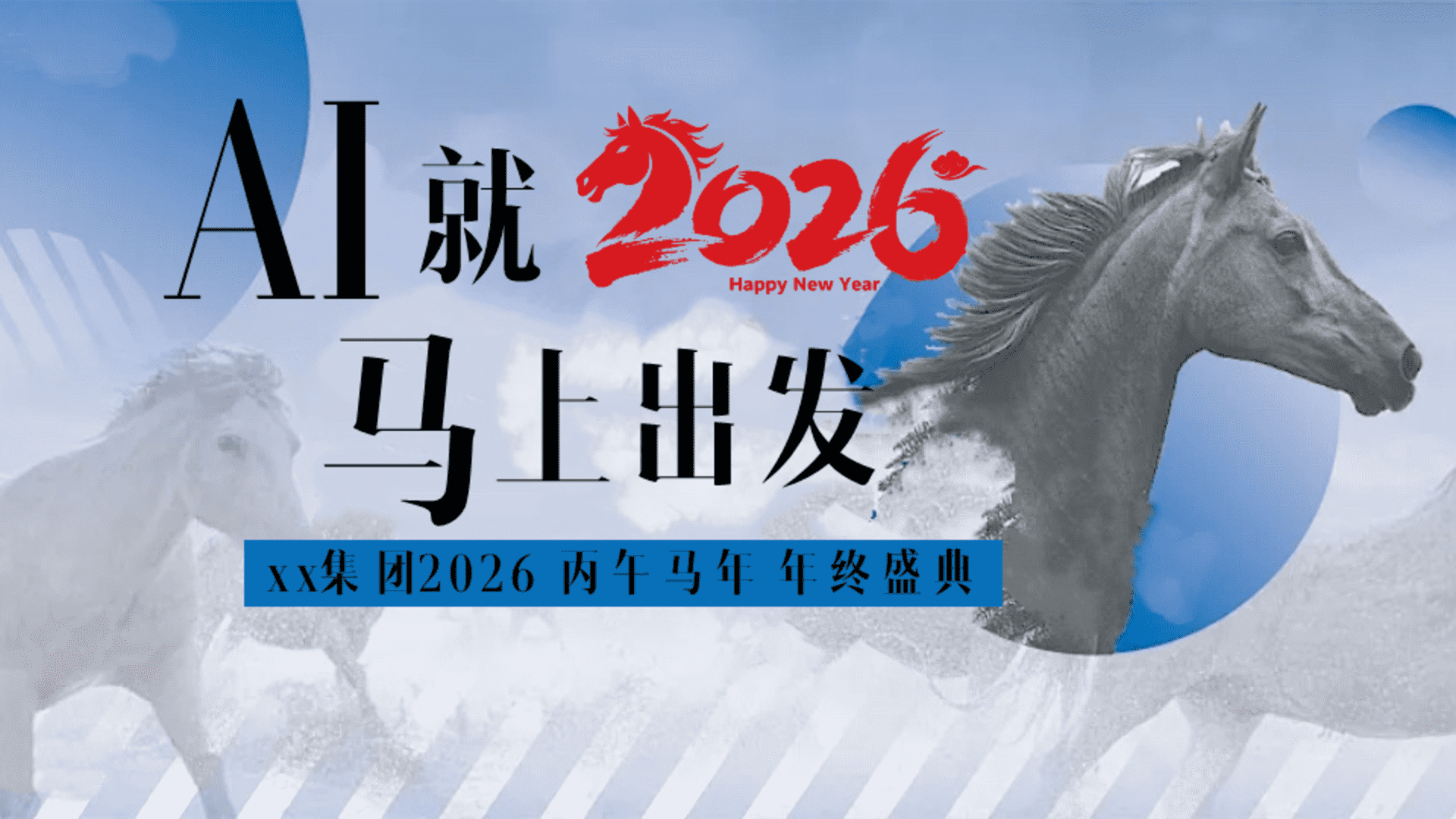 2026企业集团丙午马年AI科技年会“AI就马上出发”活动策划方案