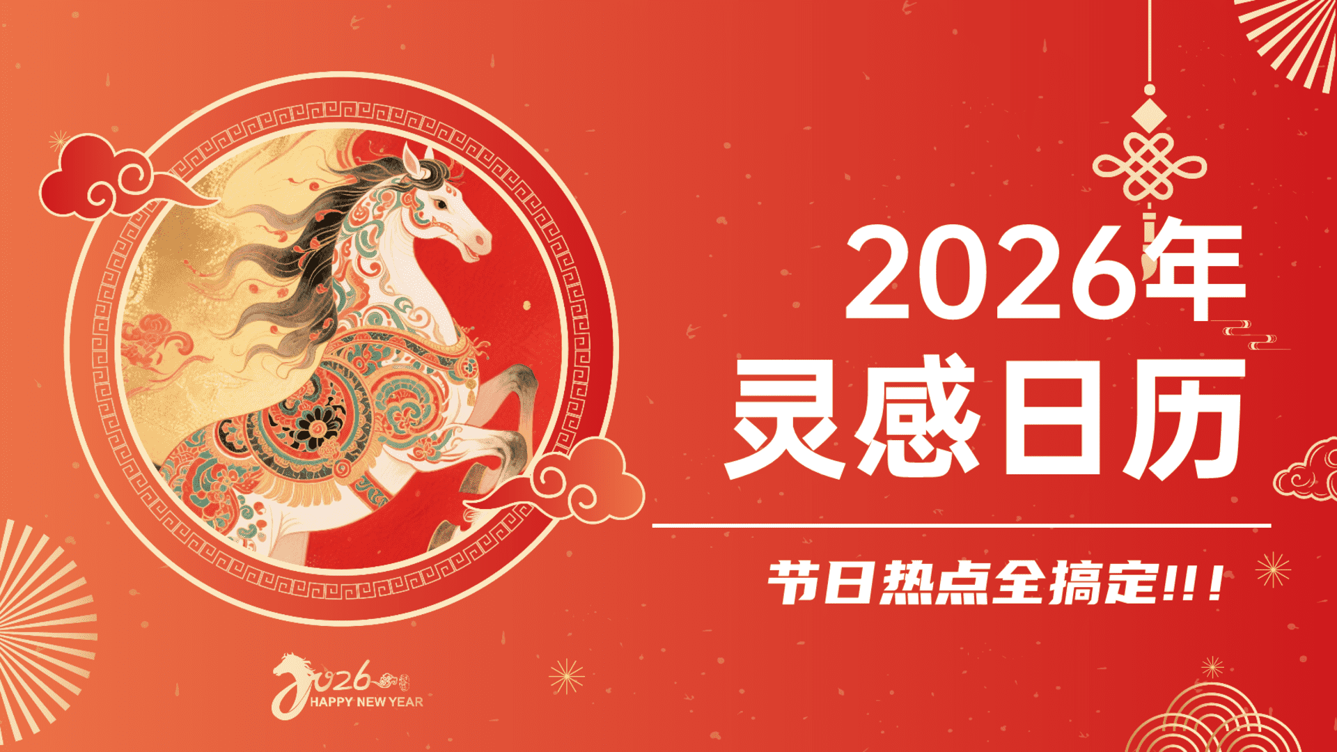 2026品牌营销日历