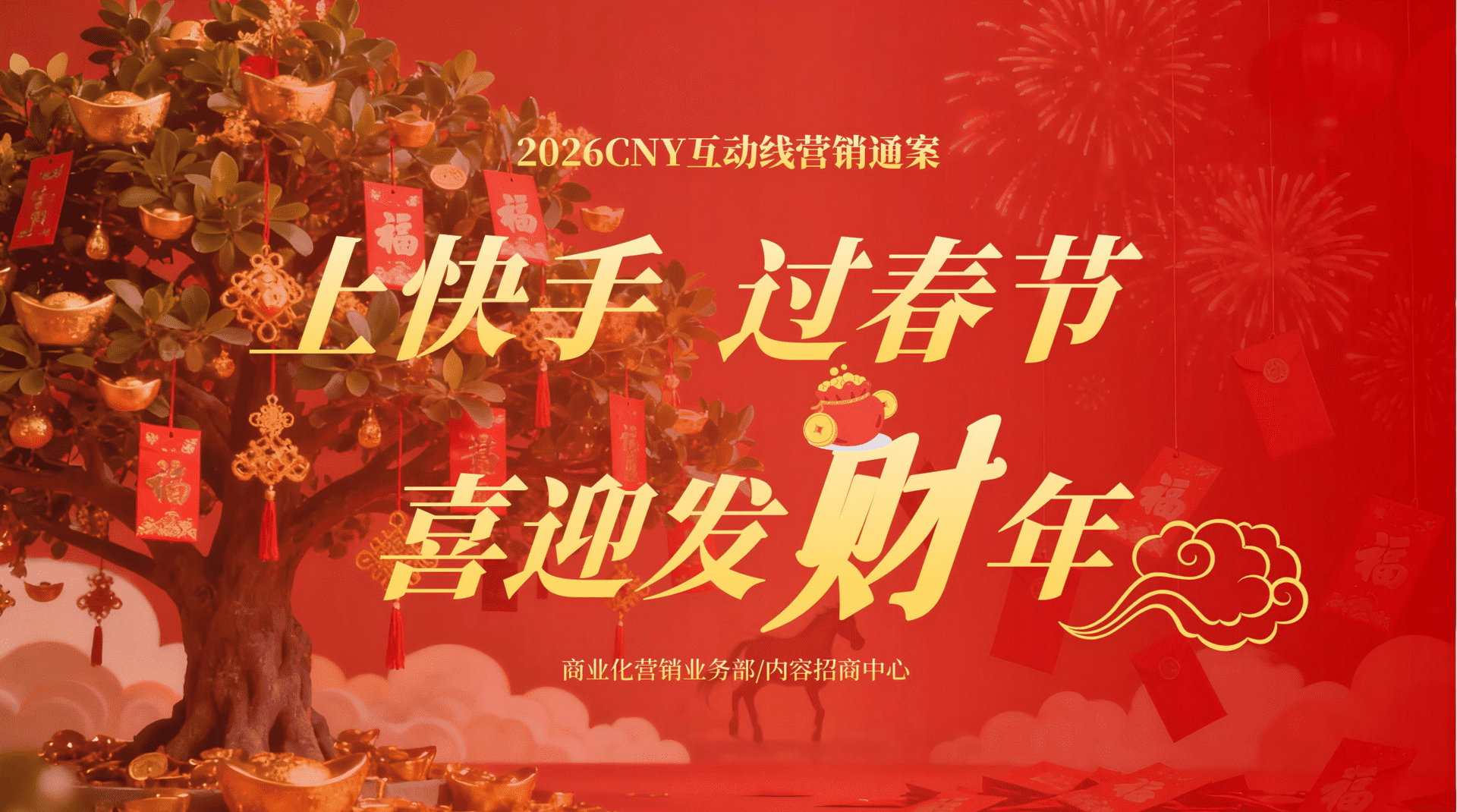 2026快手CNY互动线营销通案【春节营销】