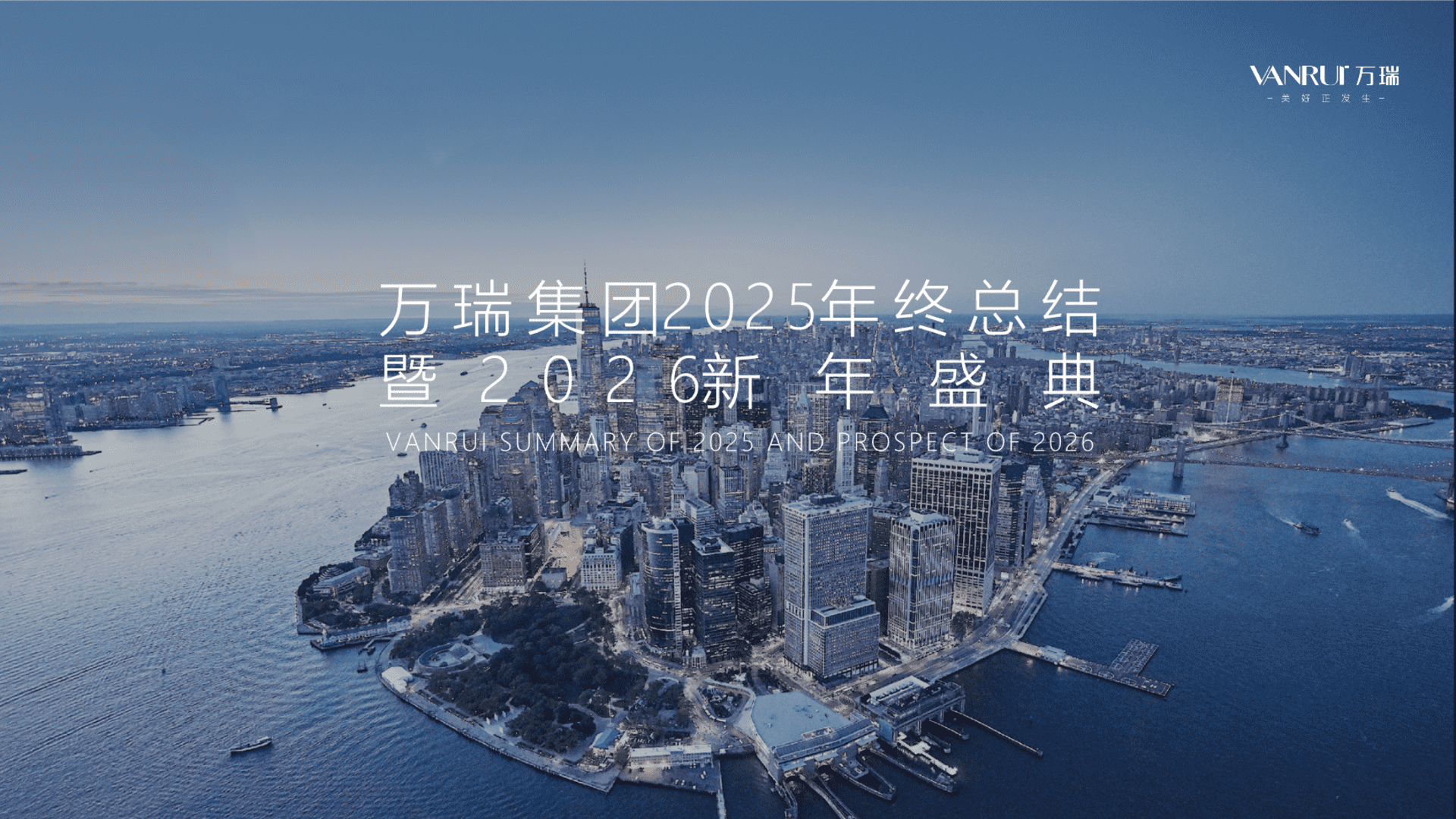 2026集团公司25年终总结暨26新年盛典活动策划方案