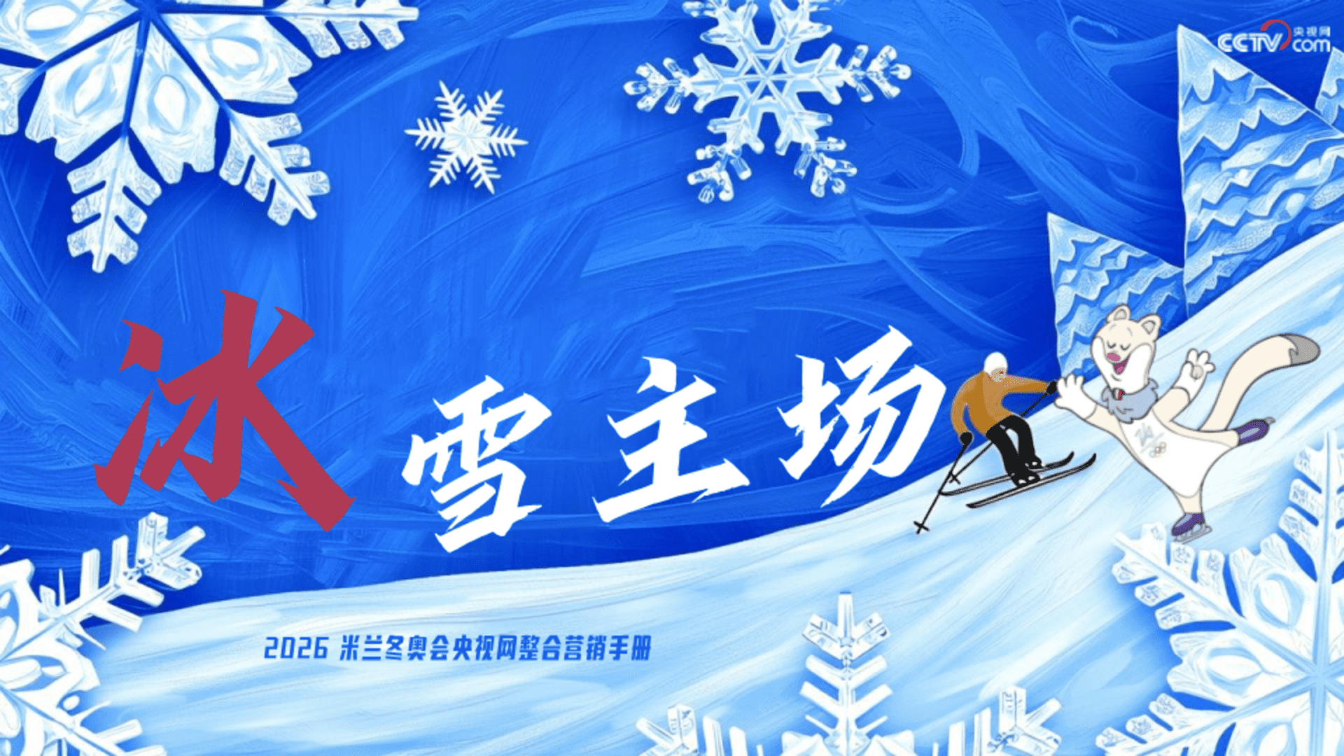 2026冰雪主场·央视网米兰冬奥会营销手册