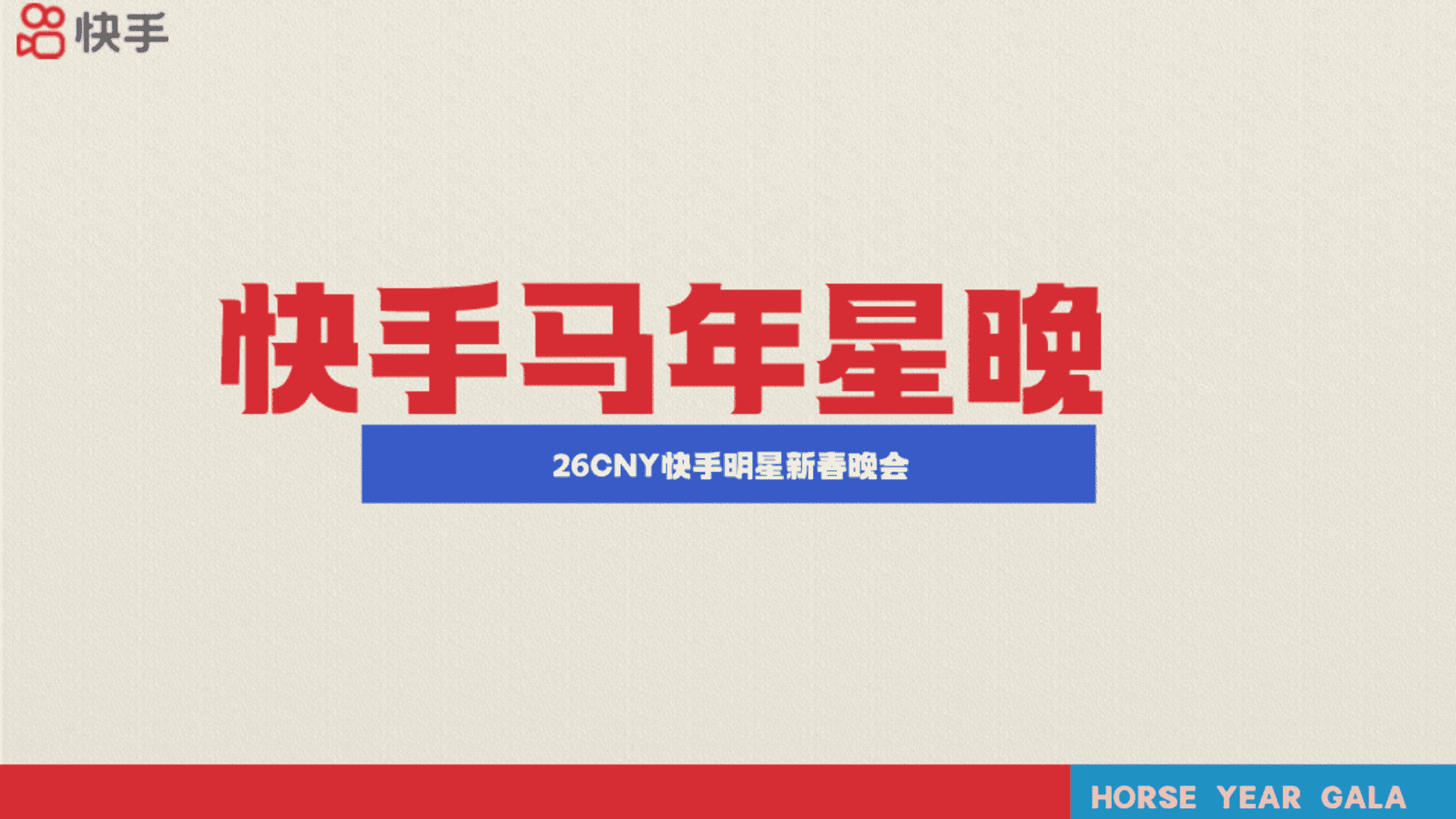 2026CNY快手明星新春晚会《快手马年星晚》招商方案