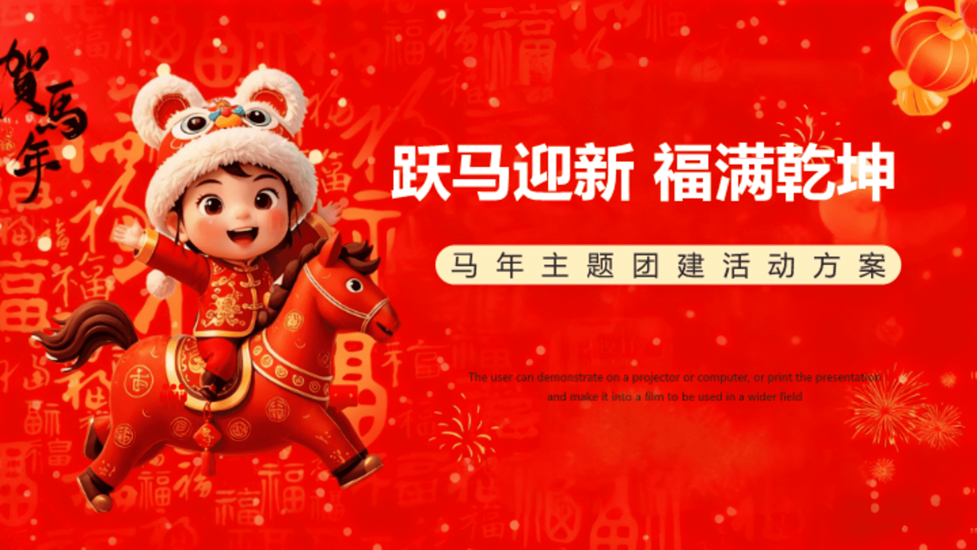 2026“跃马迎新 福满乾坤”马年新春主题团建活动方案