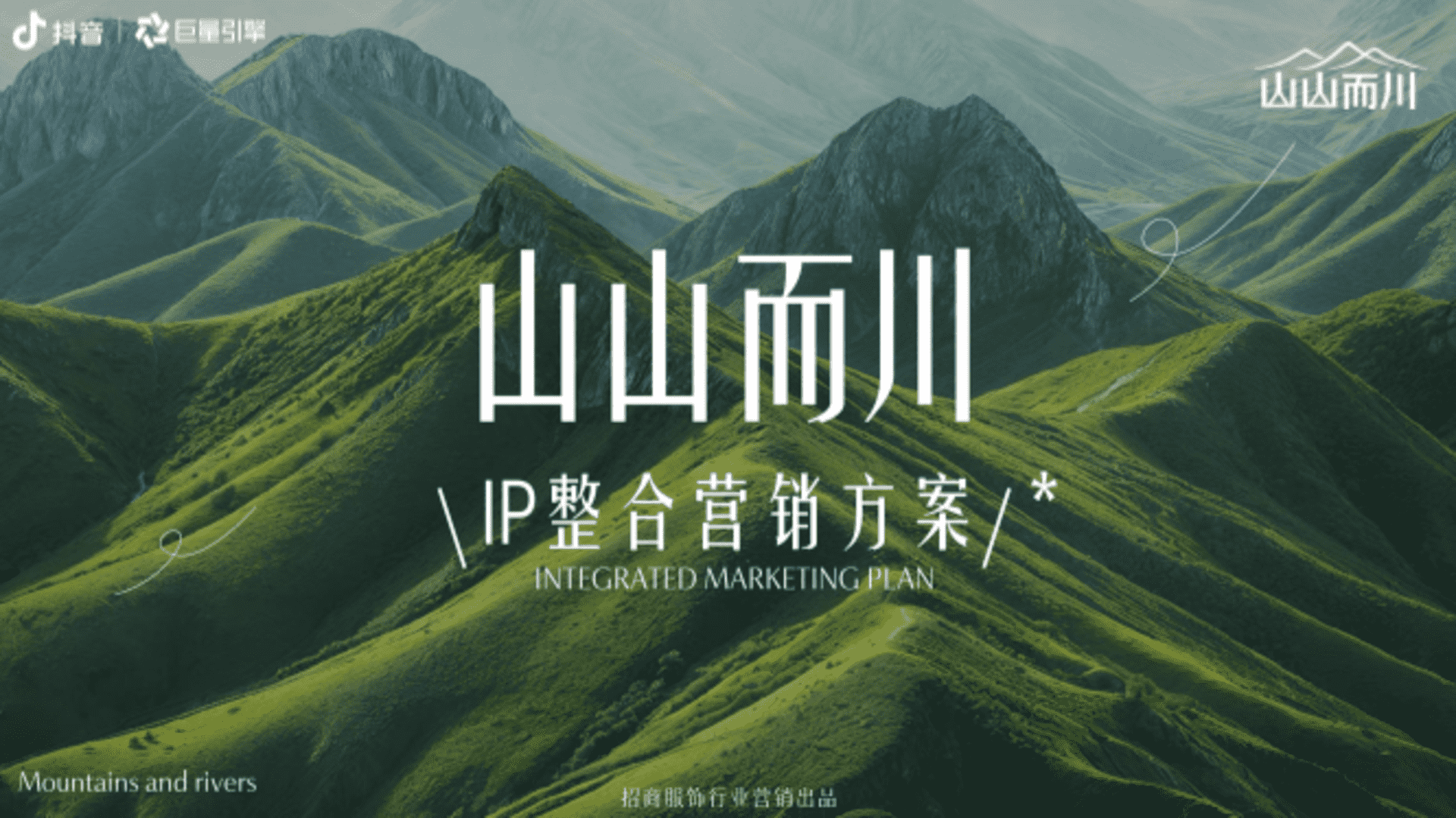 2025抖音山山而川IP整合营销方案