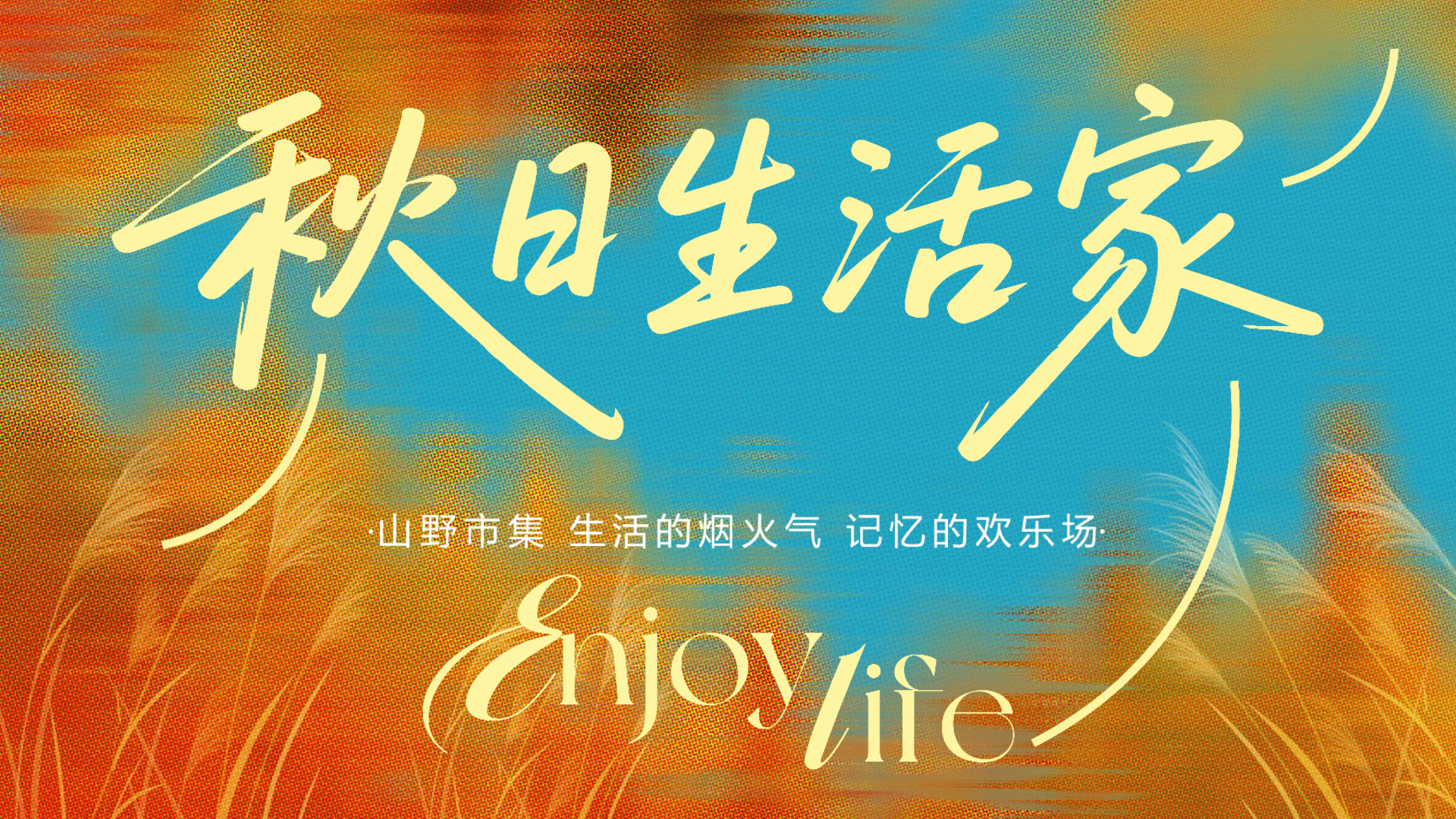 2025地产项目秋季山野市集生活节“秋日生活家”活动策划方案