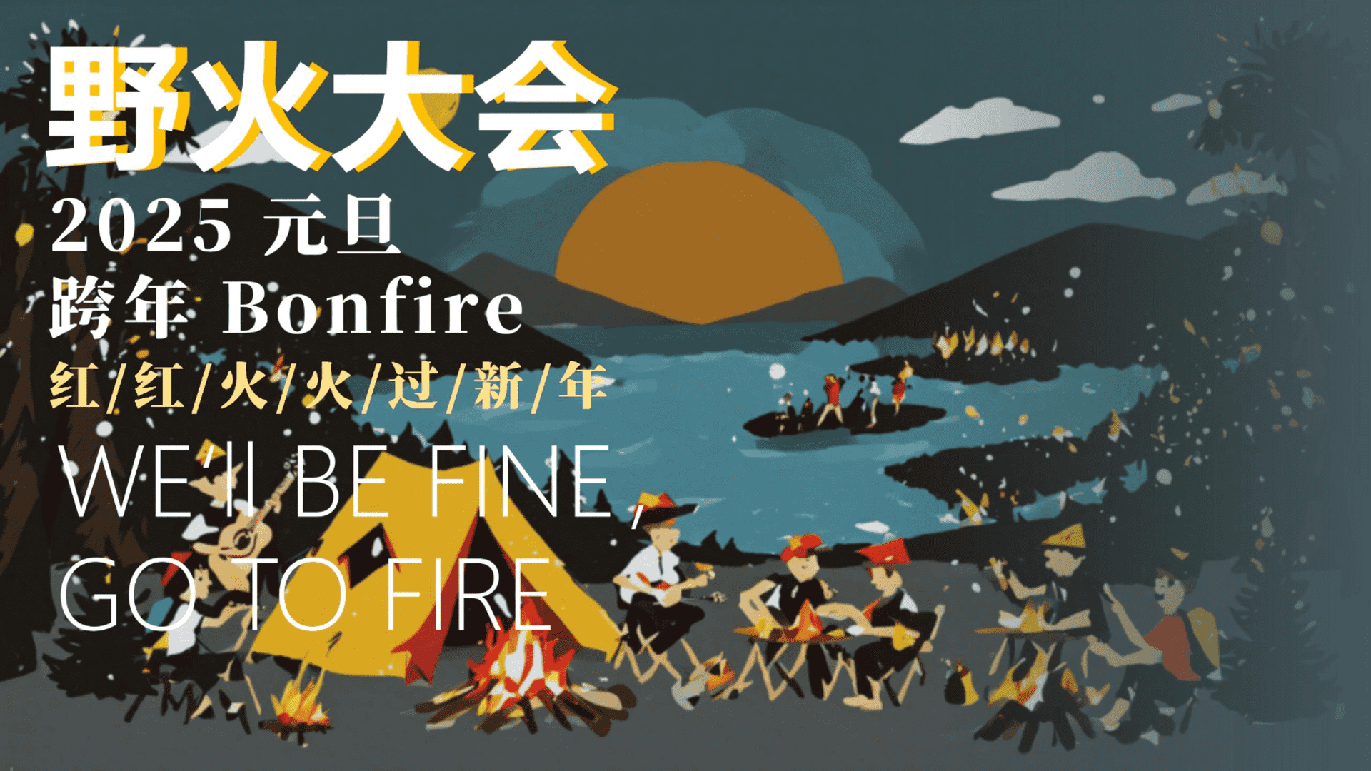 2025城市营地跨年野火大会“点燃心中微光·告别旧年沉寂”活动策划方案