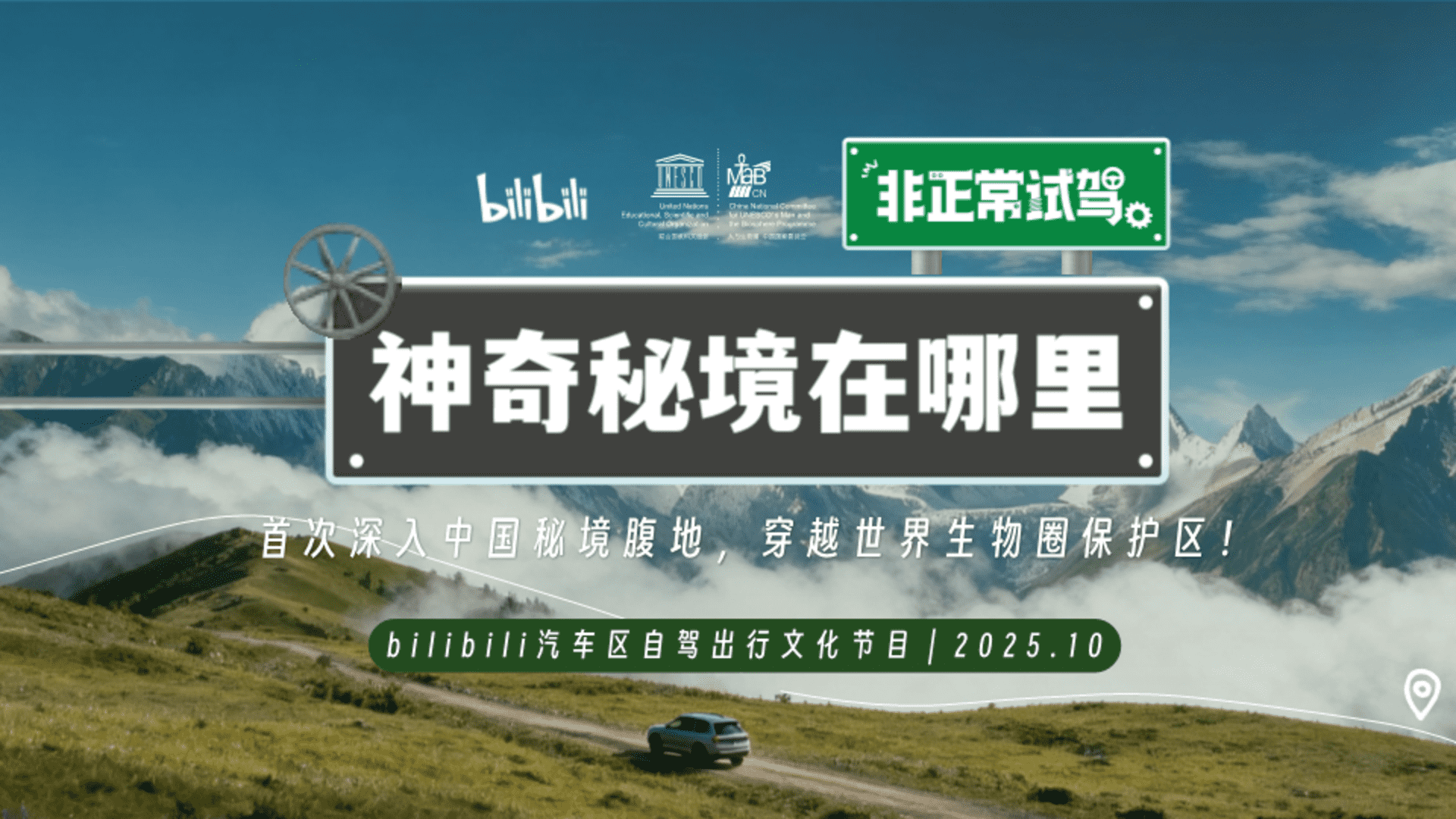 2025 bilibili汽车《非正常试驾·神奇秘境在哪里》招商方案